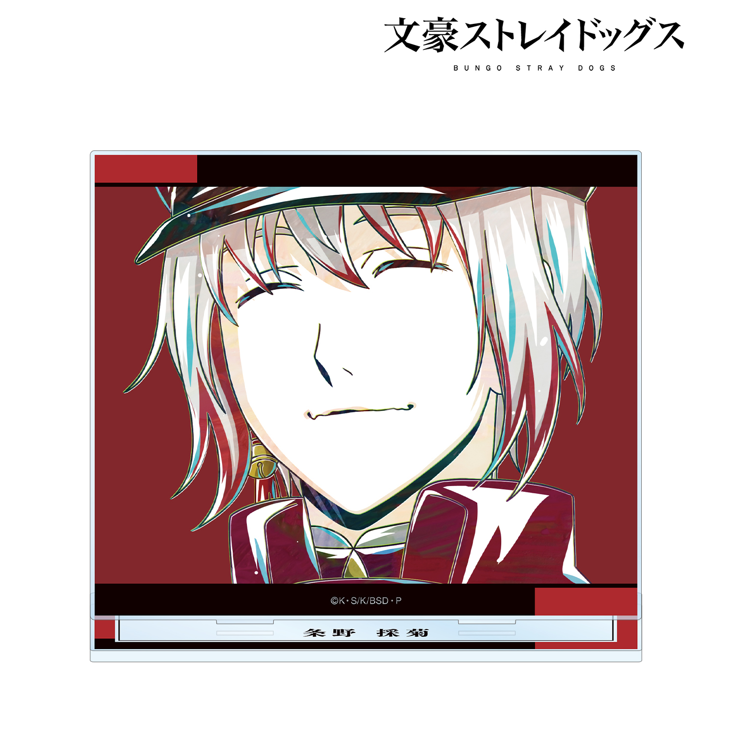 文豪ストレイドッグス_条野採菊 Ani-Art 第4弾 BIGアクリルスタンド