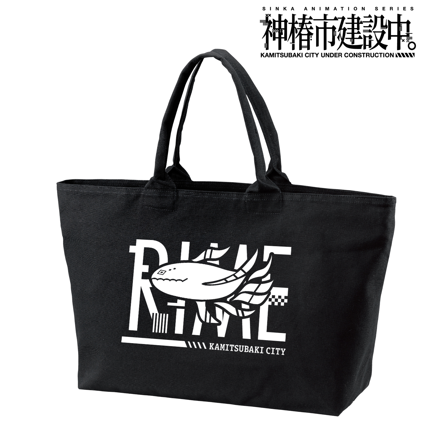 神椿市建設中。_谷置 狸眼 ar-Unity モチーフアイコン BIGジップトートバッグ