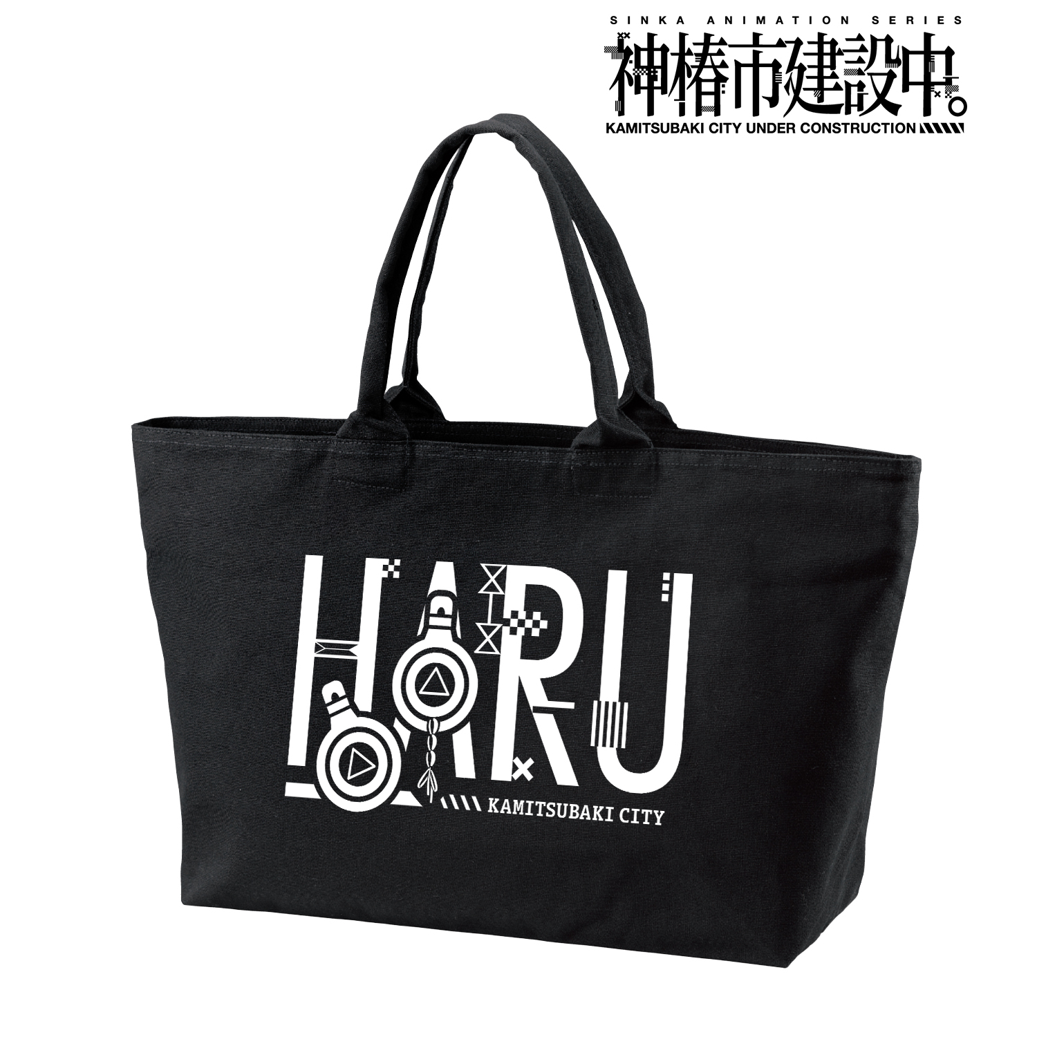 神椿市建設中。_朝主 派流 ar-Unity モチーフアイコン BIGジップトートバッグ