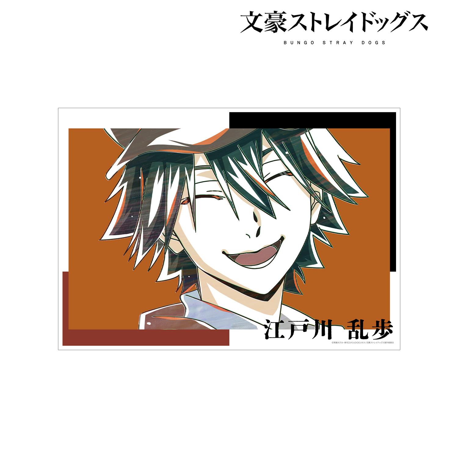 文豪ストレイドッグス_江戸川乱歩 Ani-Art 第4弾 A3マット加工ポスター