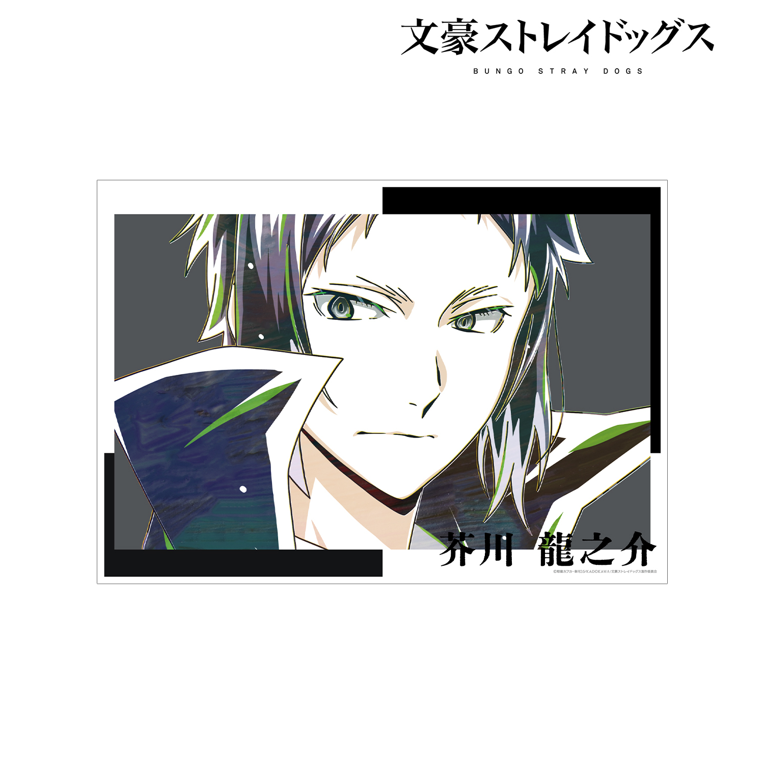 文豪ストレイドッグス_芥川龍之介 Ani-Art 第4弾 A3マット加工ポスター