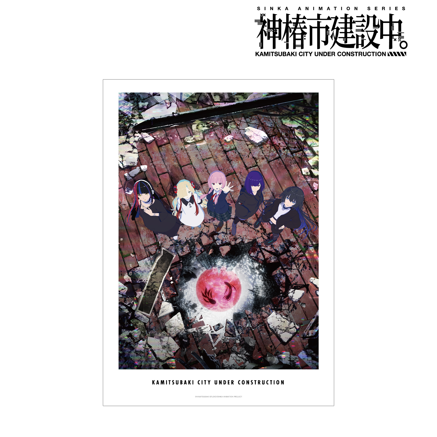 神椿市建設中。_ティザービジュアル A3マット加工ポスター ver.B