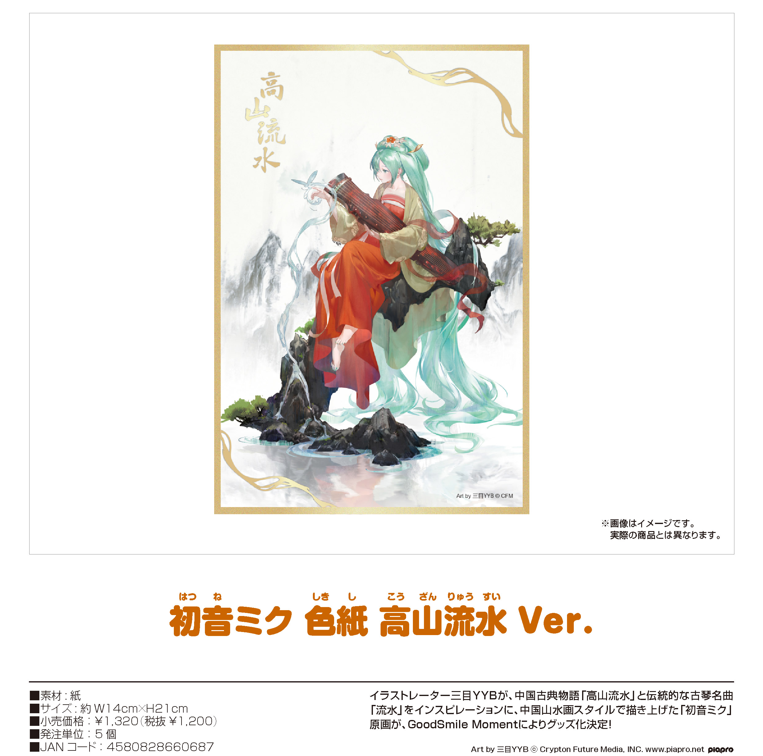 キャラクター・ボーカル・シリーズ01 初音ミク_初音ミク 色紙 高山流水Ver.