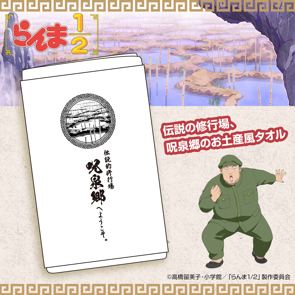 らんま1/2_呪泉郷 お土産タオル