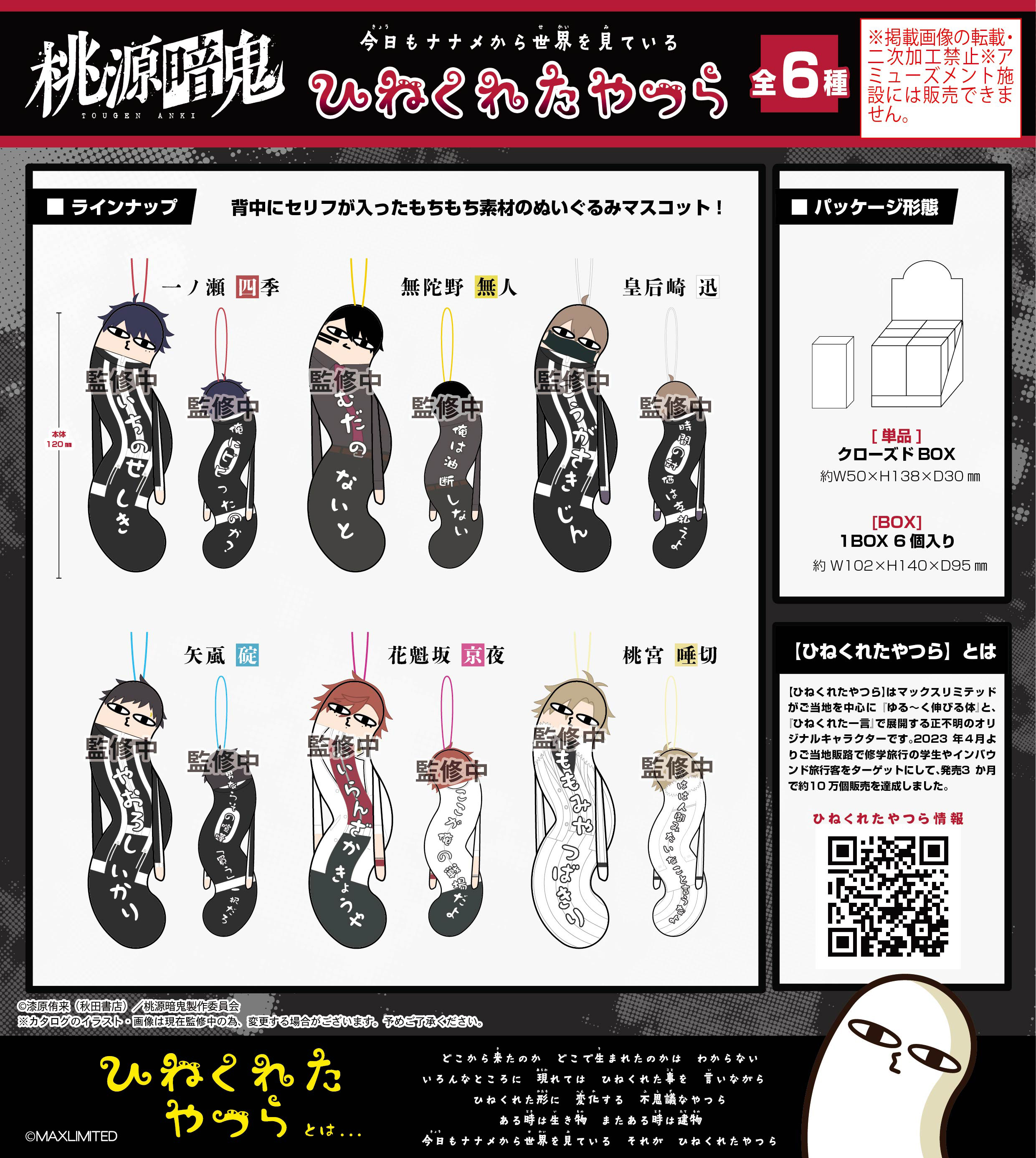 桃源暗鬼_HNC-14  ひねくれたやつら【BOX／6個入り】