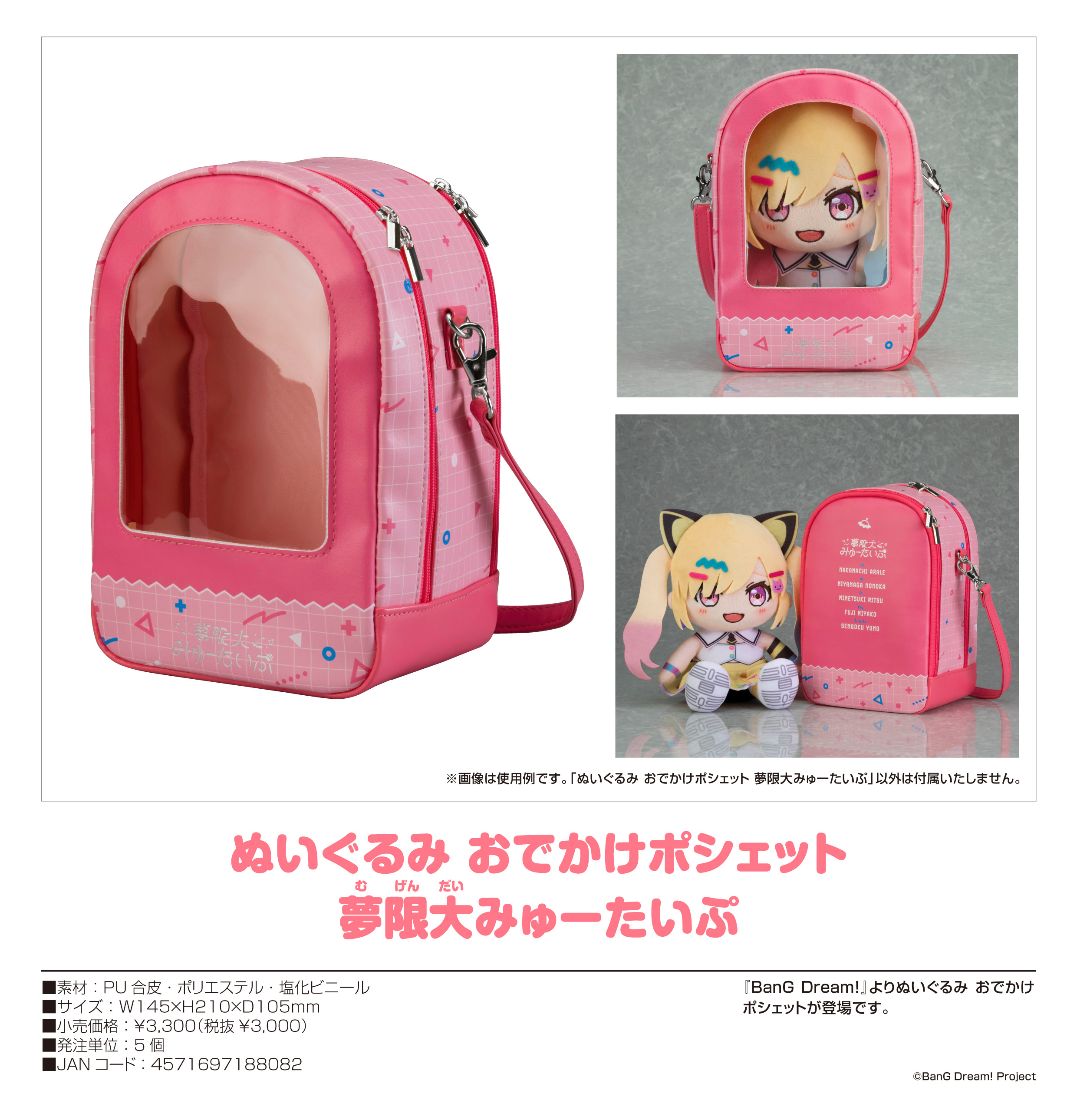 BanG Dream!_ぬいぐるみ おでかけポシェット 夢限大みゅーたいぷ