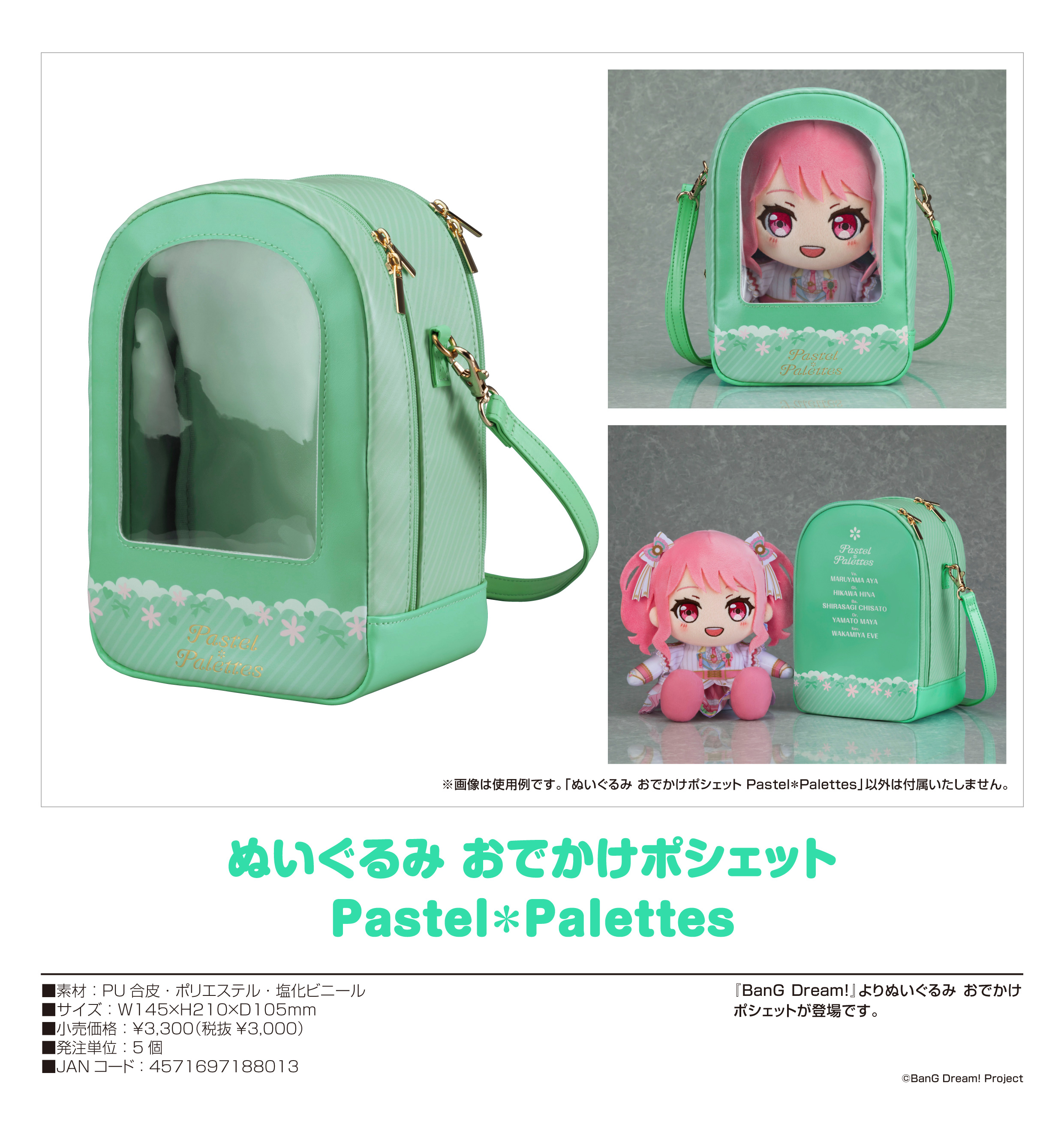 BanG Dream!_ぬいぐるみ おでかけポシェット Pastel*Palettes