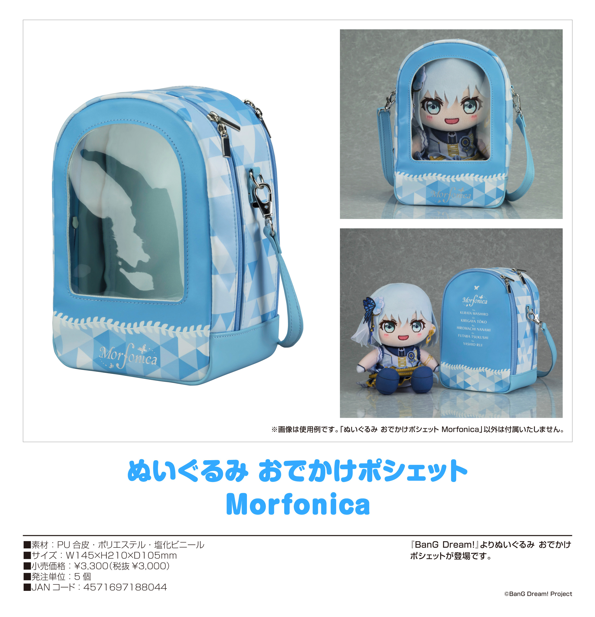 BanG Dream!_ぬいぐるみ おでかけポシェット Morfonica