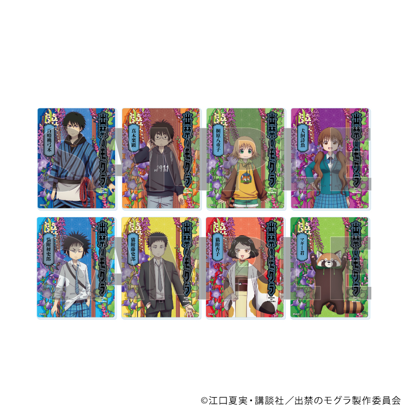 出禁のモグラ_アクリルカード01/コンプリートセット(全8種)(公式イラスト)【コンプリートセット/8個入り】