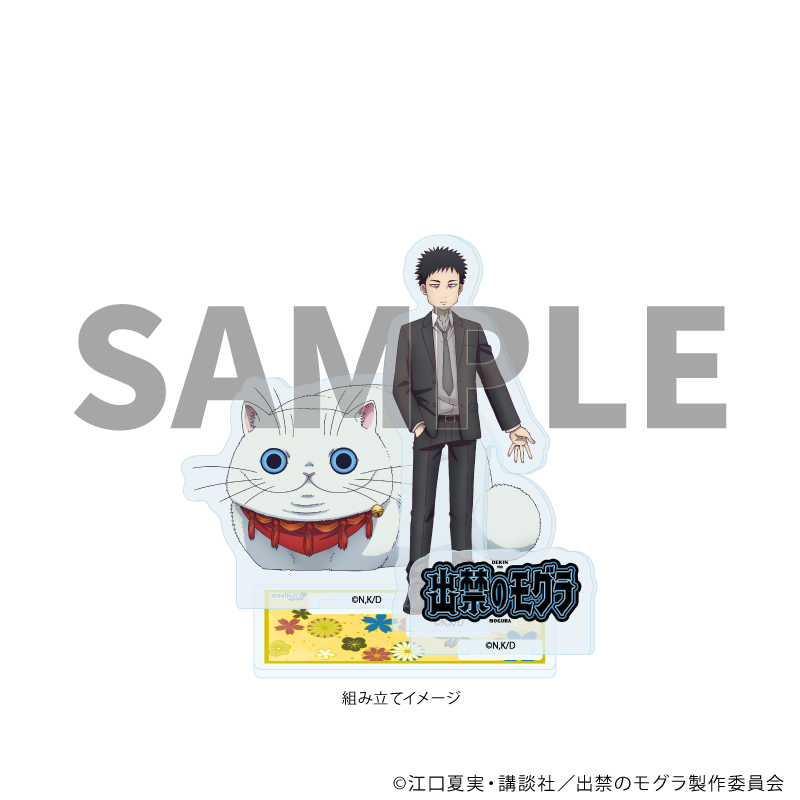 出禁のモグラ_アクリルスタンドプレート04/猫附藤史郎&イケブクロ(公式イラスト)