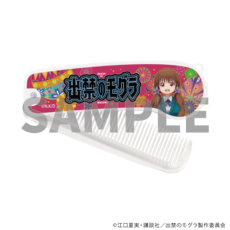 出禁のモグラ_折りたたみコーム01/犬飼詩魚(公式イラスト)