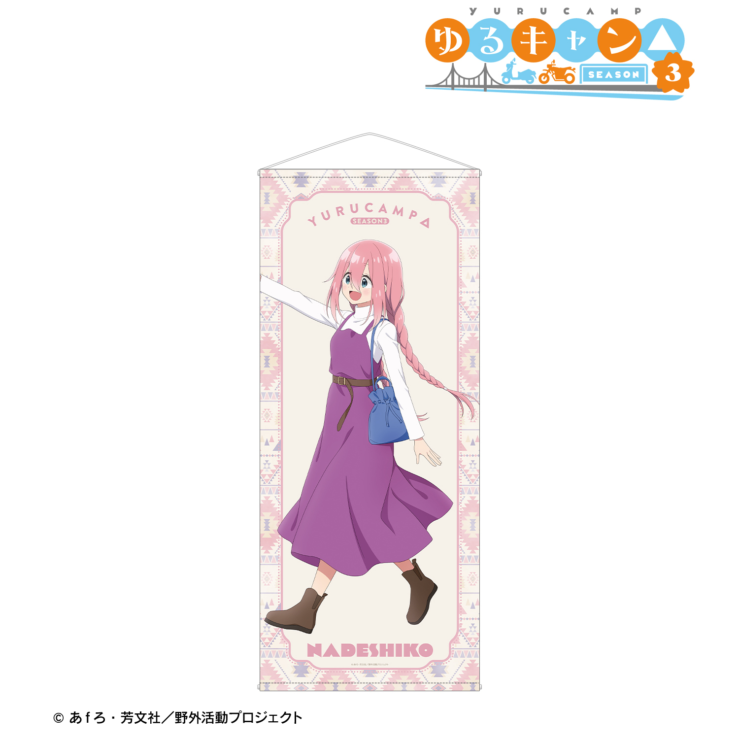 ゆるキャン△ SEASON３_描き下ろし 各務原なでしこ 歩みver. 等身大タペストリー