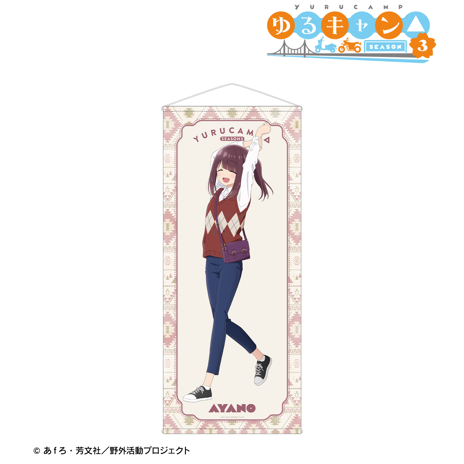 ゆるキャン△ SEASON３_描き下ろし 土岐綾乃 歩みver. 等身大タペストリー