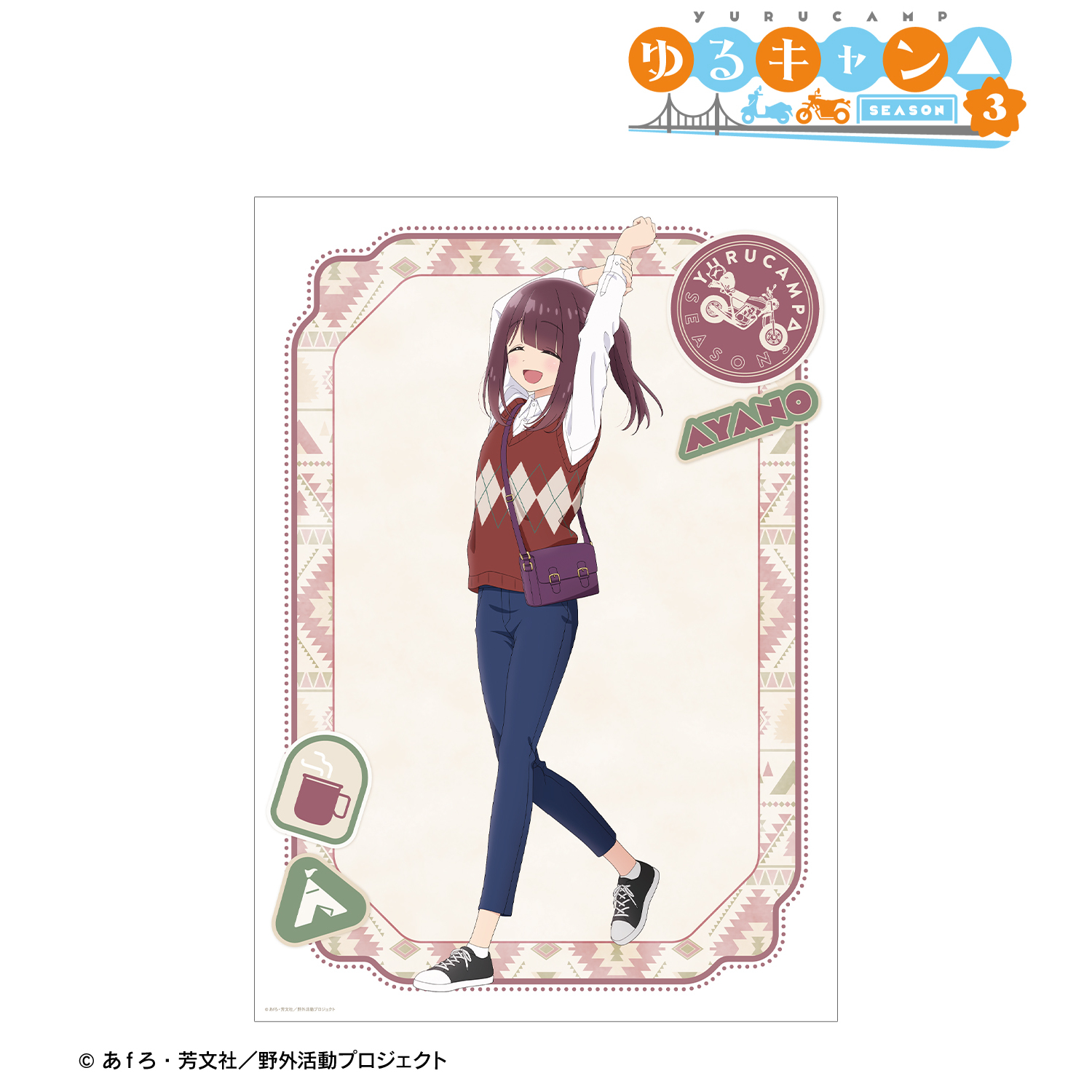 ゆるキャン△ SEASON３_描き下ろし 土岐綾乃 歩みver. A3マット加工ポスター