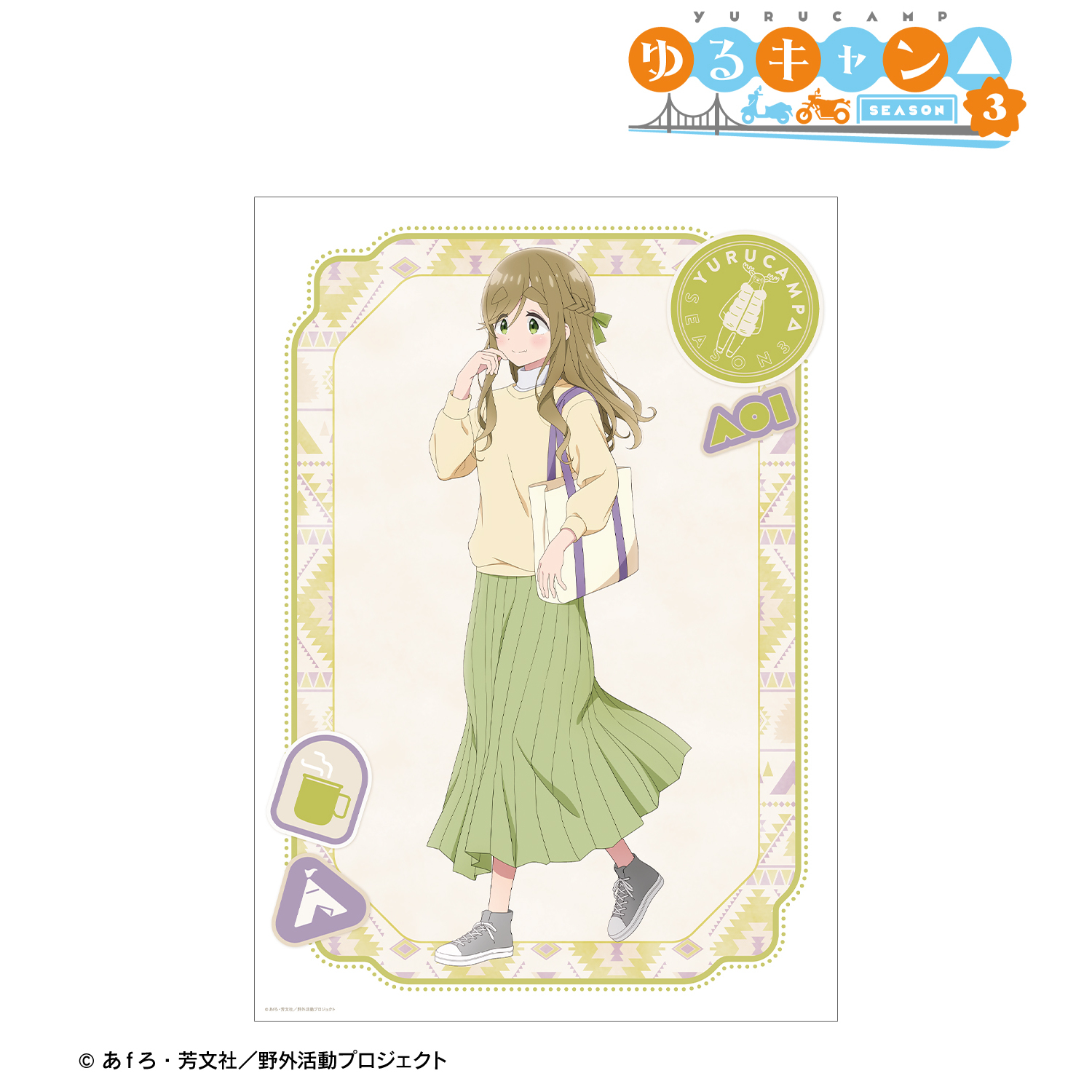 ゆるキャン△ SEASON3_描き下ろし 犬山あおい 歩みver. A3