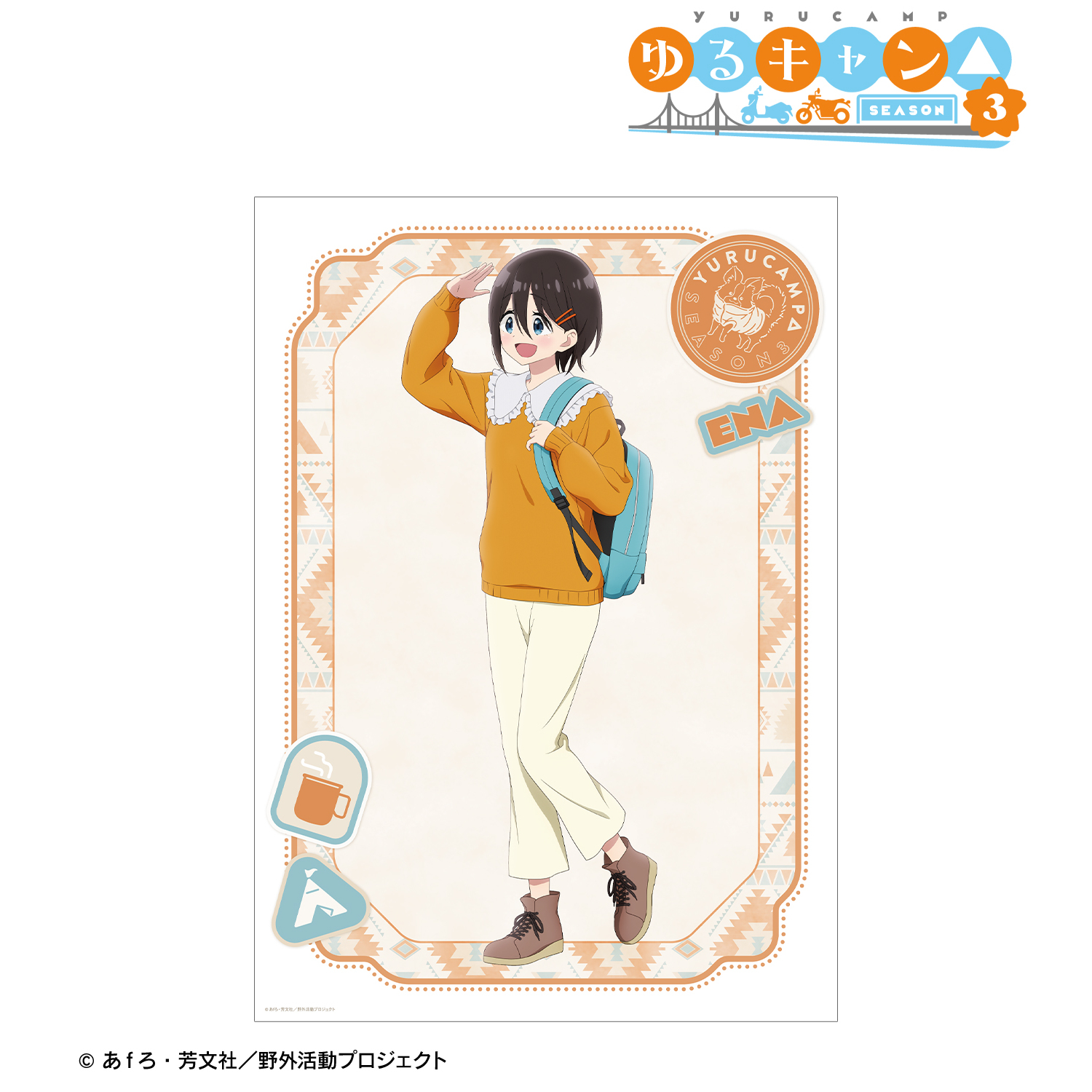 ゆるキャン△ SEASON３_描き下ろし 斉藤恵那 歩みver. A3マット加工ポスター