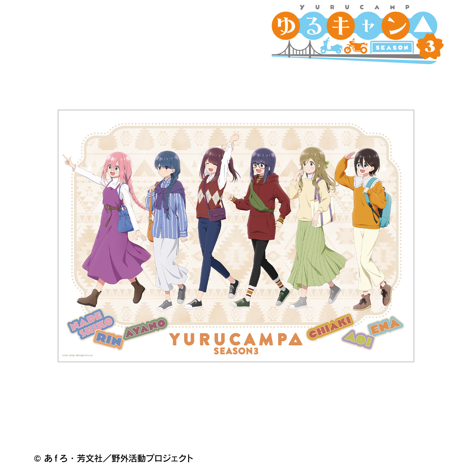 ゆるキャン△ SEASON３_描き下ろし 集合 歩みver. A3マット加工ポスター