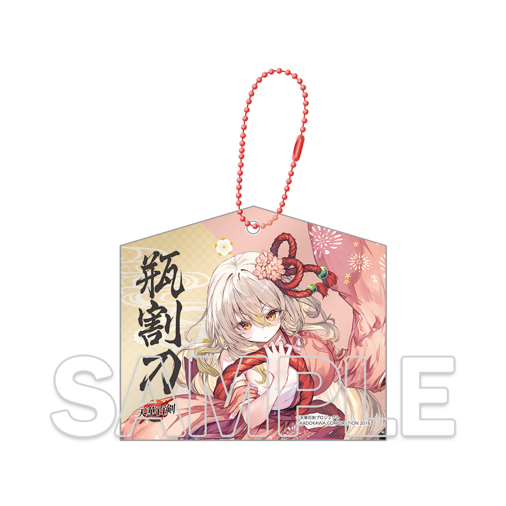 天華百剣_十周年記念アクリル絵馬キーホルダー 瓶割刀