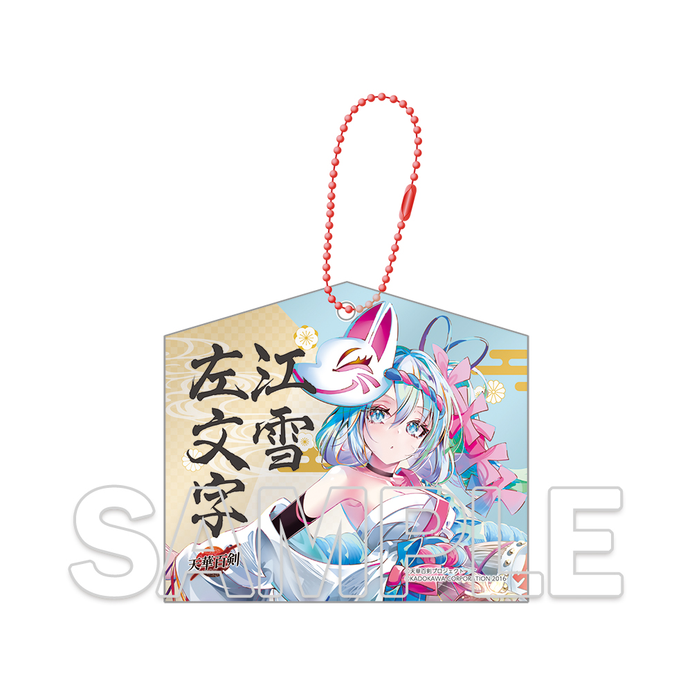 天華百剣_十周年記念アクリル絵馬キーホルダー 江雪左文字