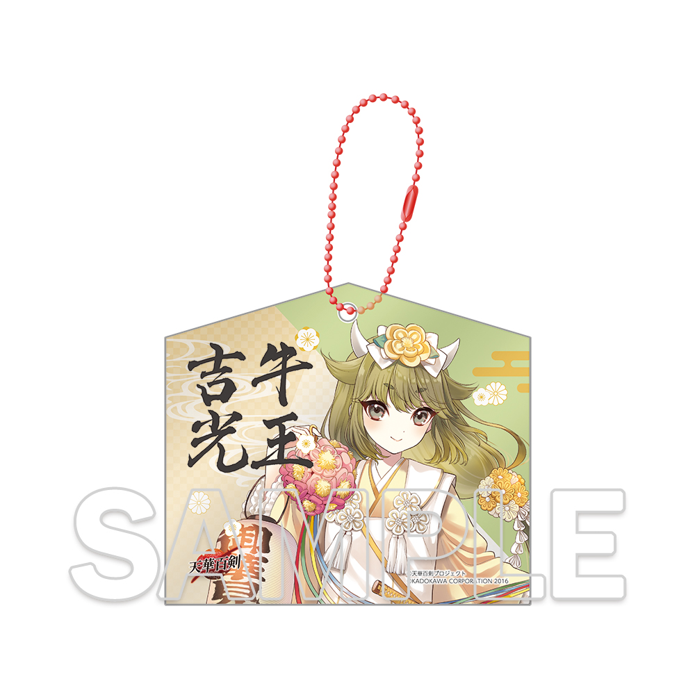 天華百剣_十周年記念アクリル絵馬キーホルダー 牛王吉光
