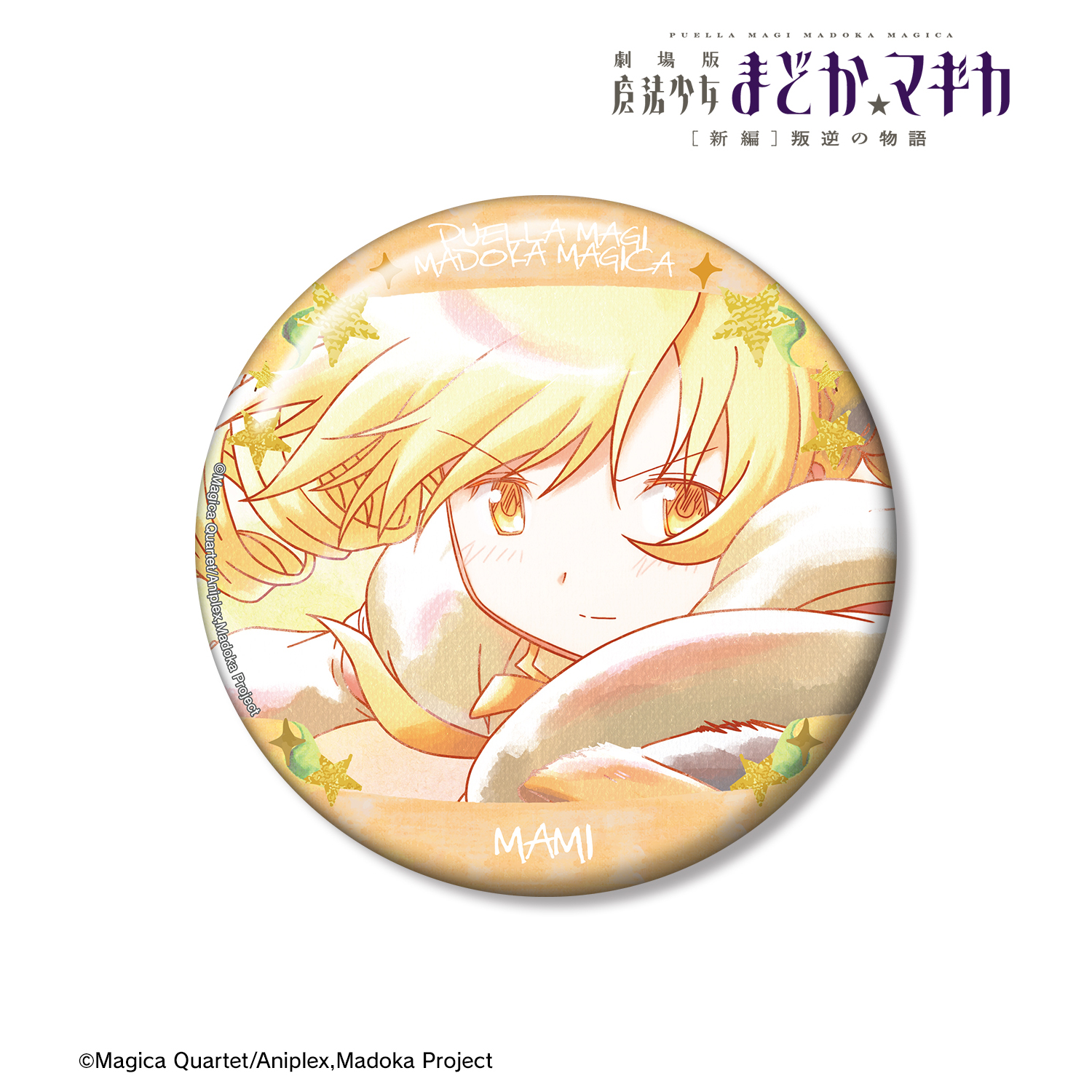 劇場版 魔法少女まどか☆マギカ[新編]叛逆の物語_巴マミ Ani-Art aqua label 第4弾 100mm缶バッジ ver.A