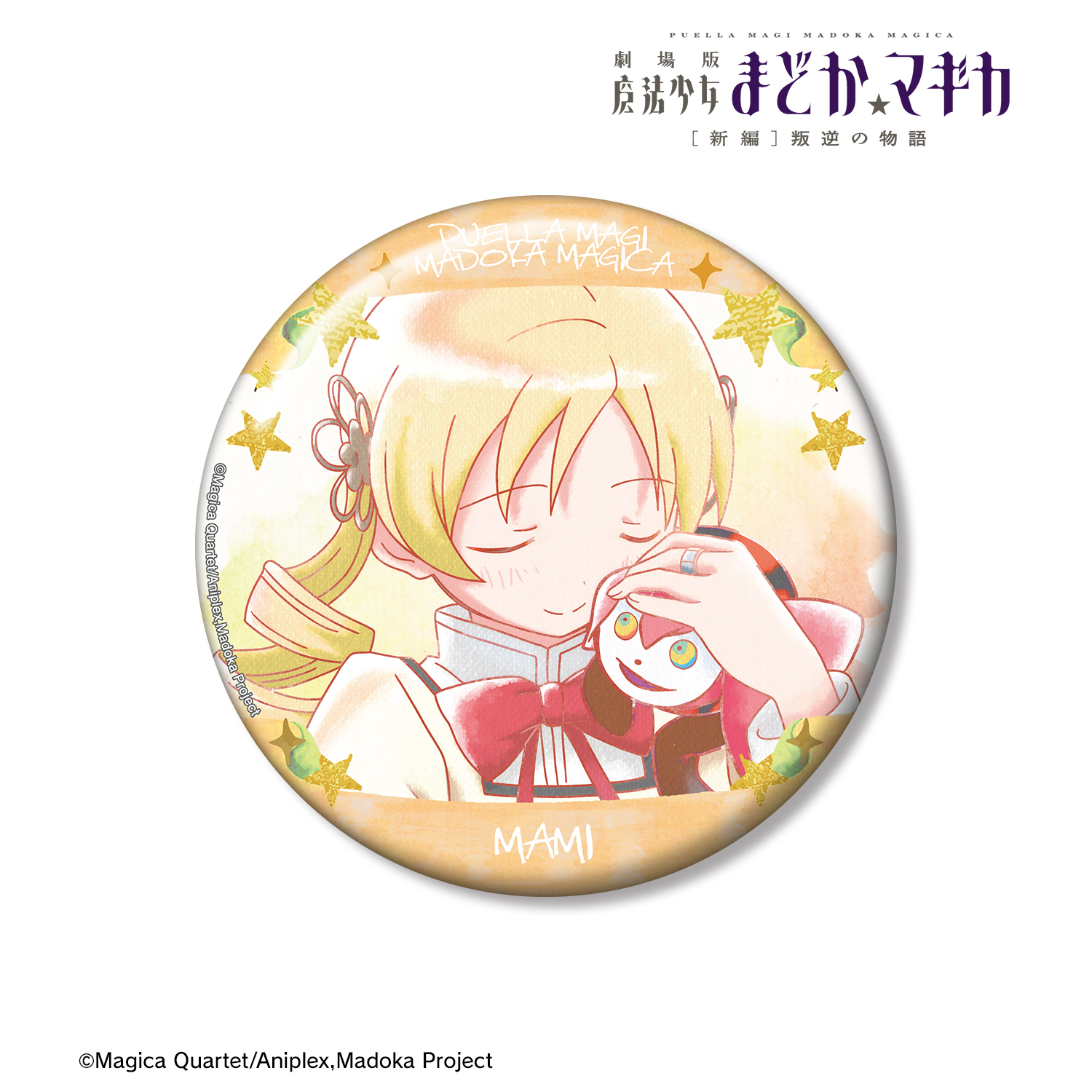 劇場版 魔法少女まどか☆マギカ[新編]叛逆の物語_巴マミ Ani-Art aqua label 第4弾 100mm缶バッジ ver.B