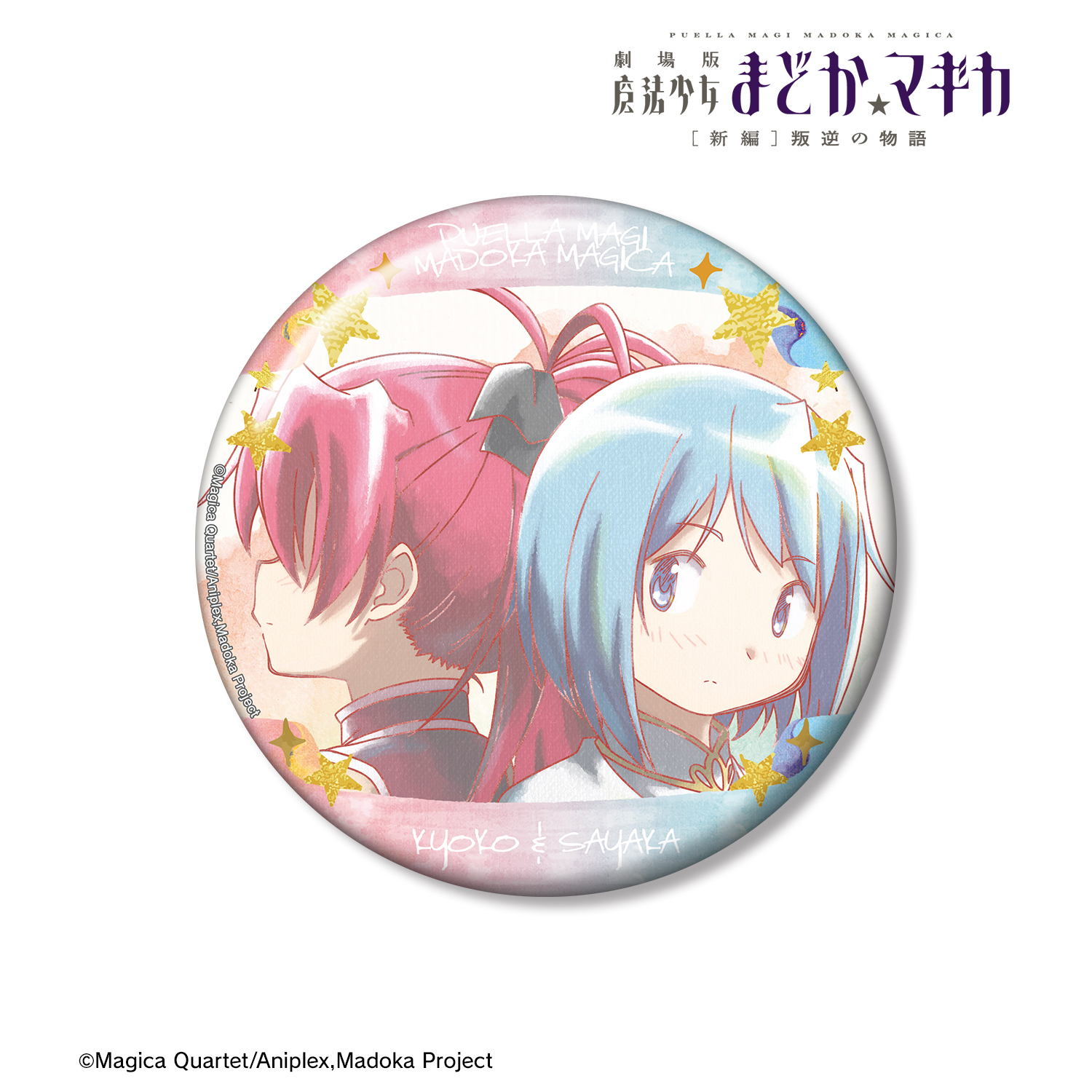 劇場版 魔法少女まどか☆マギカ[新編]叛逆の物語_美樹さやか&佐倉杏子 Ani-Art aqua label 第4弾 100mm缶バッジ
