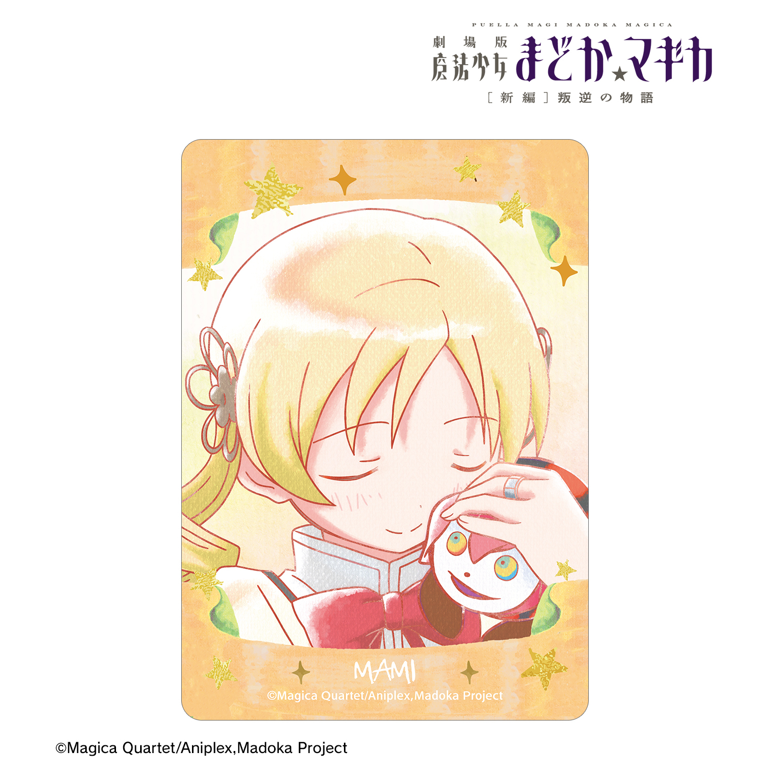 魔法少女まどか☆マギカ キャラシックベア 巴マミ 新品未開封 魔法少女まどか☆マギカ キャラシックベア 巴マミ 新品未開封