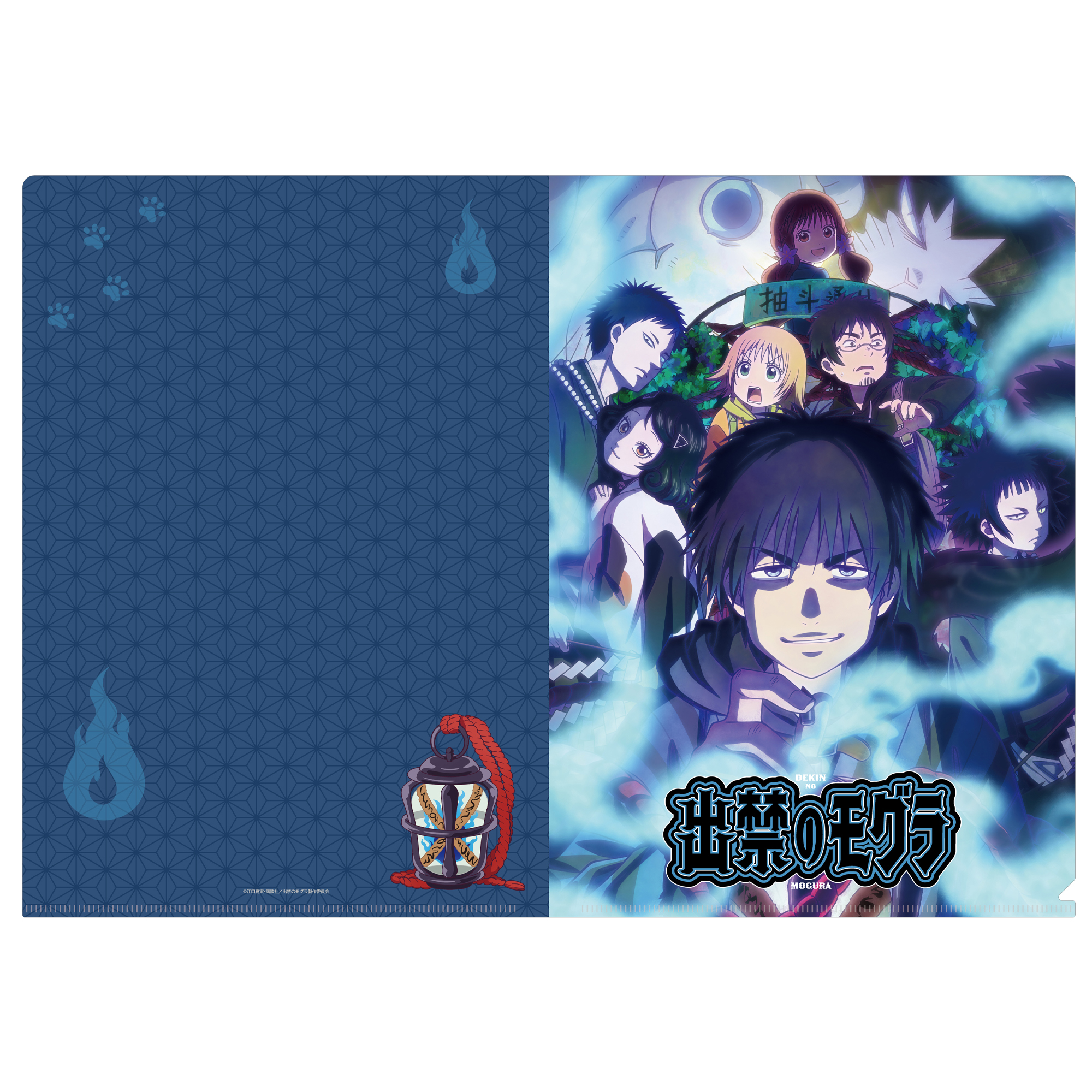 出禁のモグラ_クリアファイル (キービジュアル)