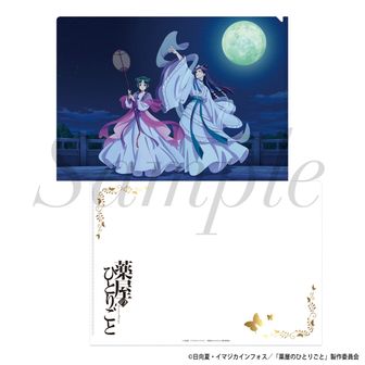 薬屋のひとりごと クリアファイル 付録 希少品 プレミア 2026年2月下旬発売】薬屋のひとりごと クリアファイル 星空ver.（全4種