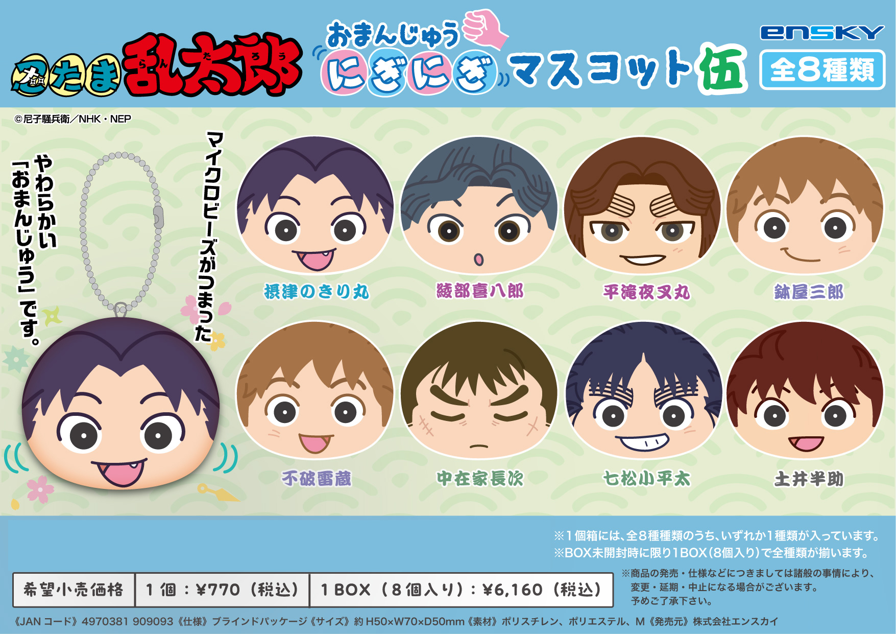 忍たま乱太郎_おまんじゅうにぎにぎマスコット 伍【コンプリートBOX／8個入り】