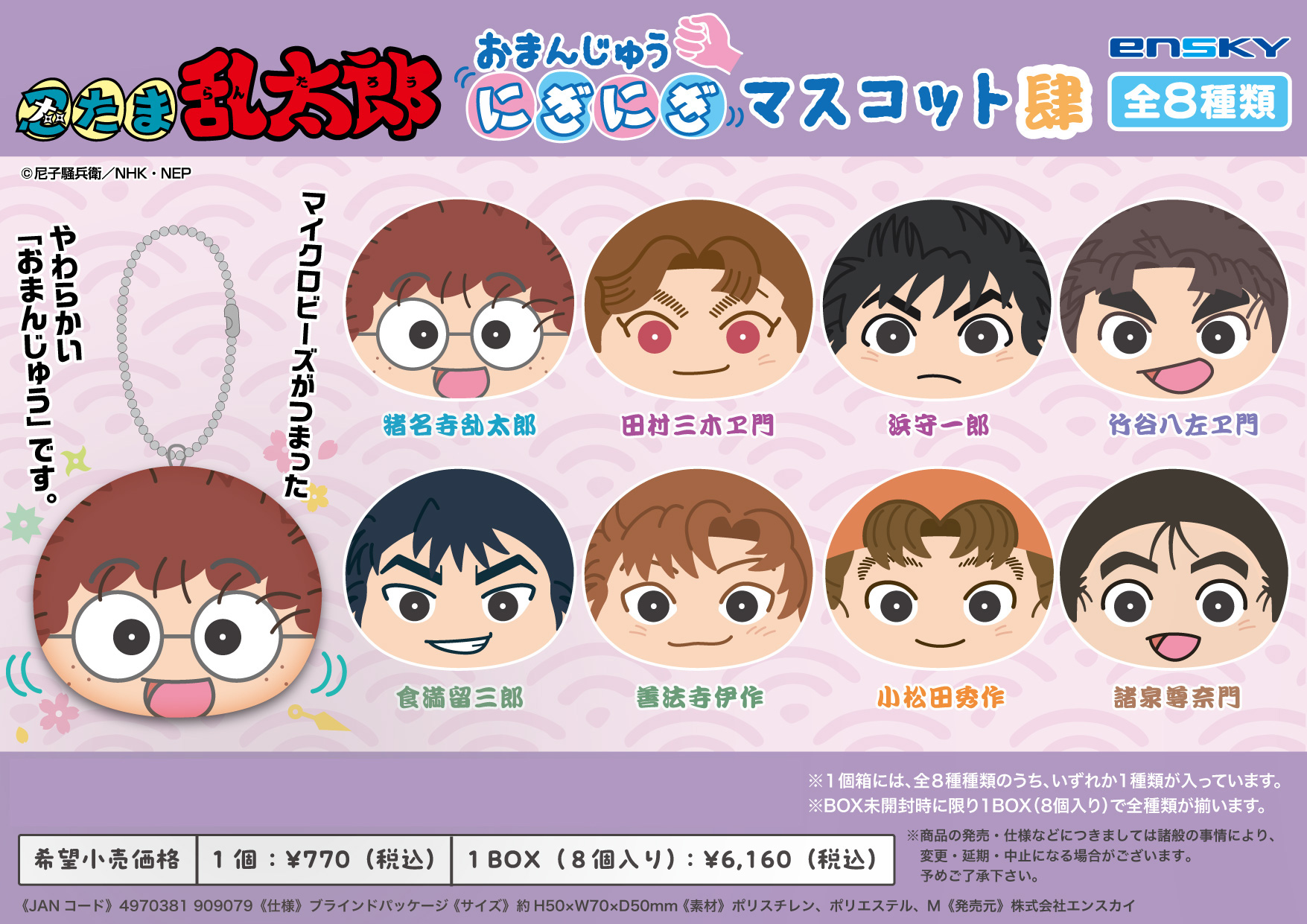 忍たま乱太郎_おまんじゅうにぎにぎマスコット 肆【コンプリートBOX／8個入り】