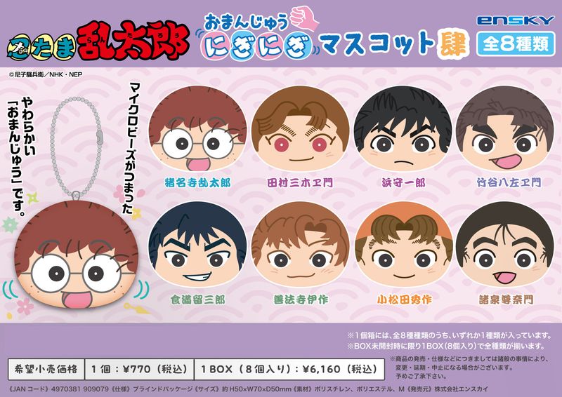 忍たま乱太郎_おまんじゅうにぎにぎマスコット 肆【コンプリートBOX／8