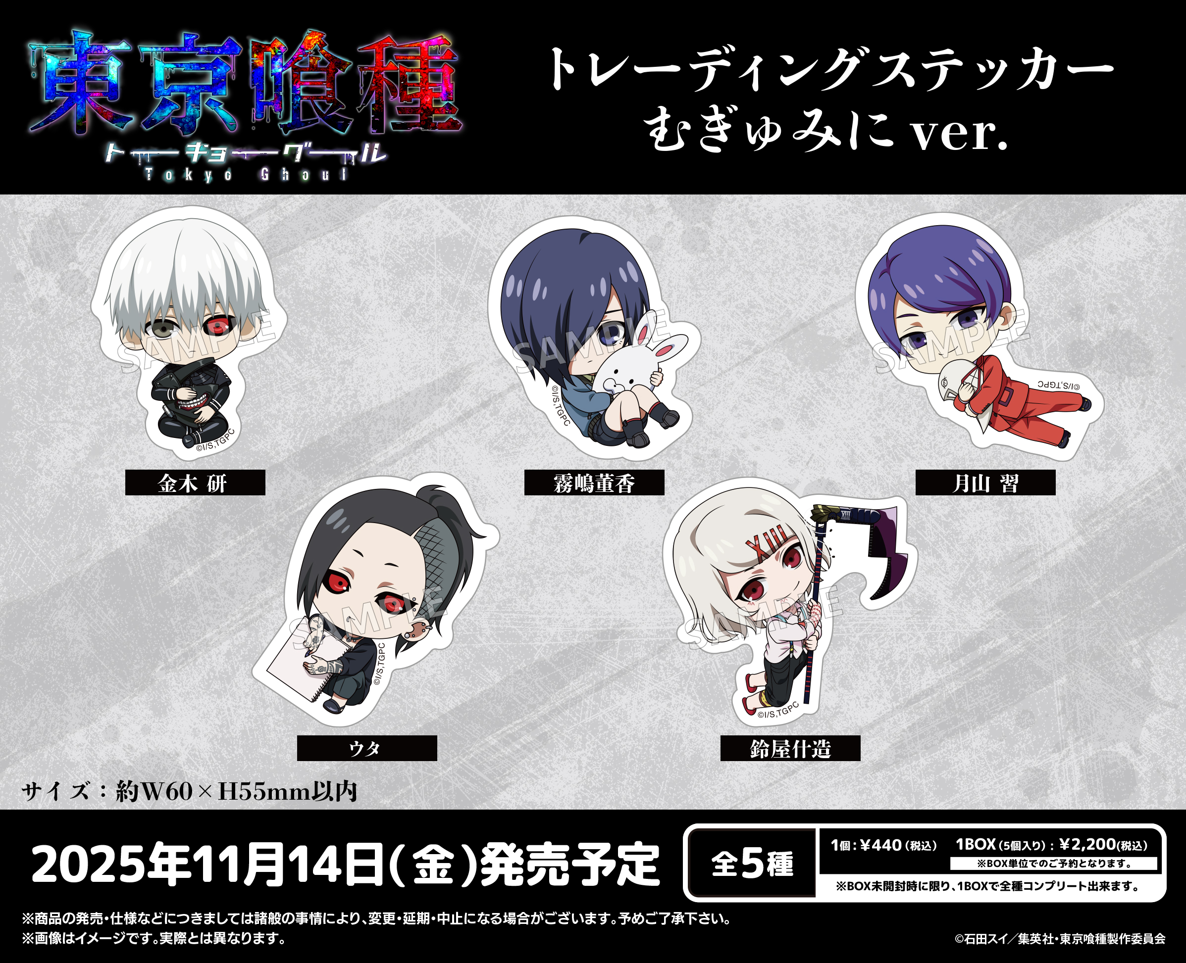 東京喰種トーキョーグール_トレーディングステッカー むぎゅみにVer.【コンプリートBOX／5個入り】