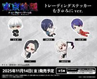 東京喰種トーキョーグール_トレーディングステッカー むぎゅみにVer