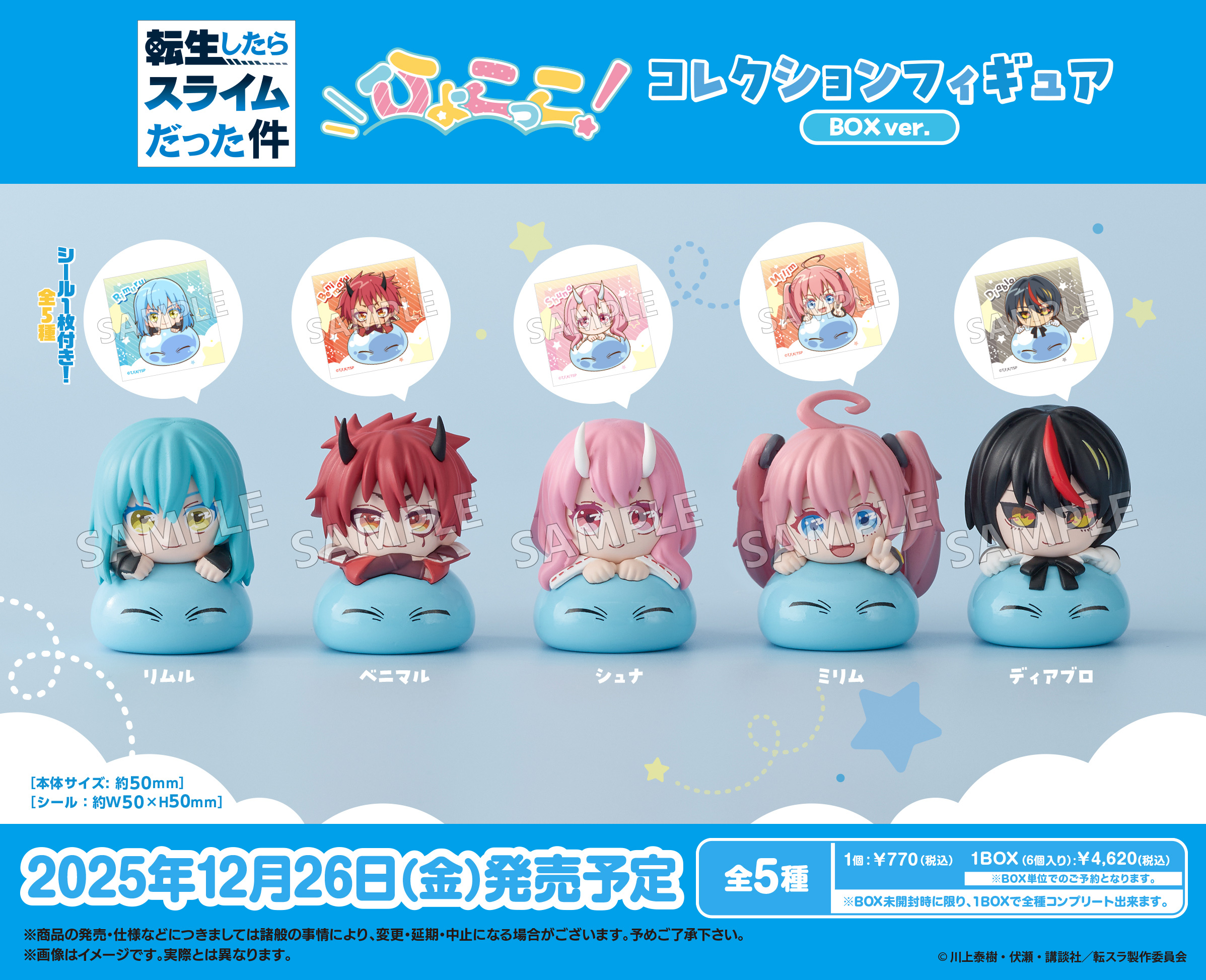 転生したらスライムだった件_ひょこっこコレクションフィギュア BOX Ver.【コンプリートBOX／6個入り】