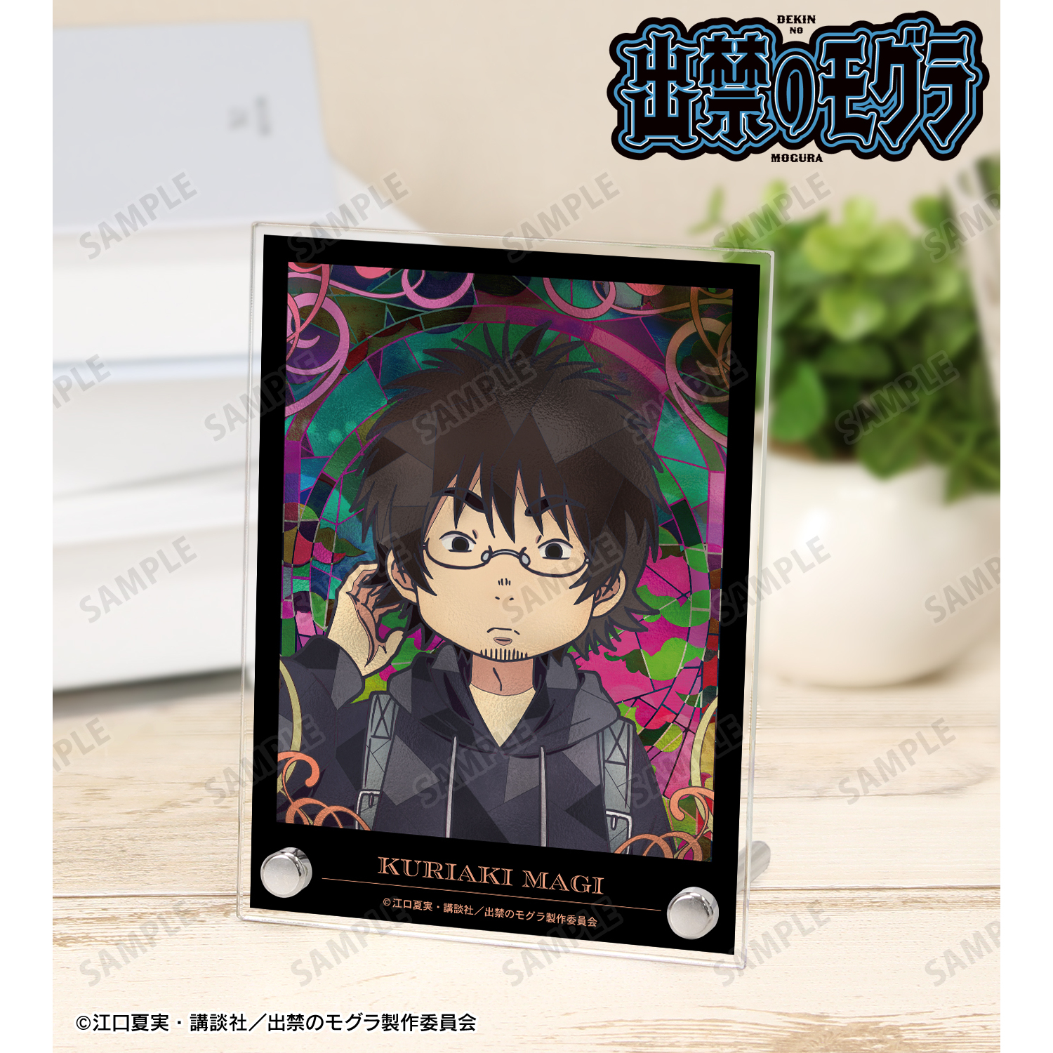 出禁のモグラ_真木栗顕 Aure Glass A6アクリルパネル