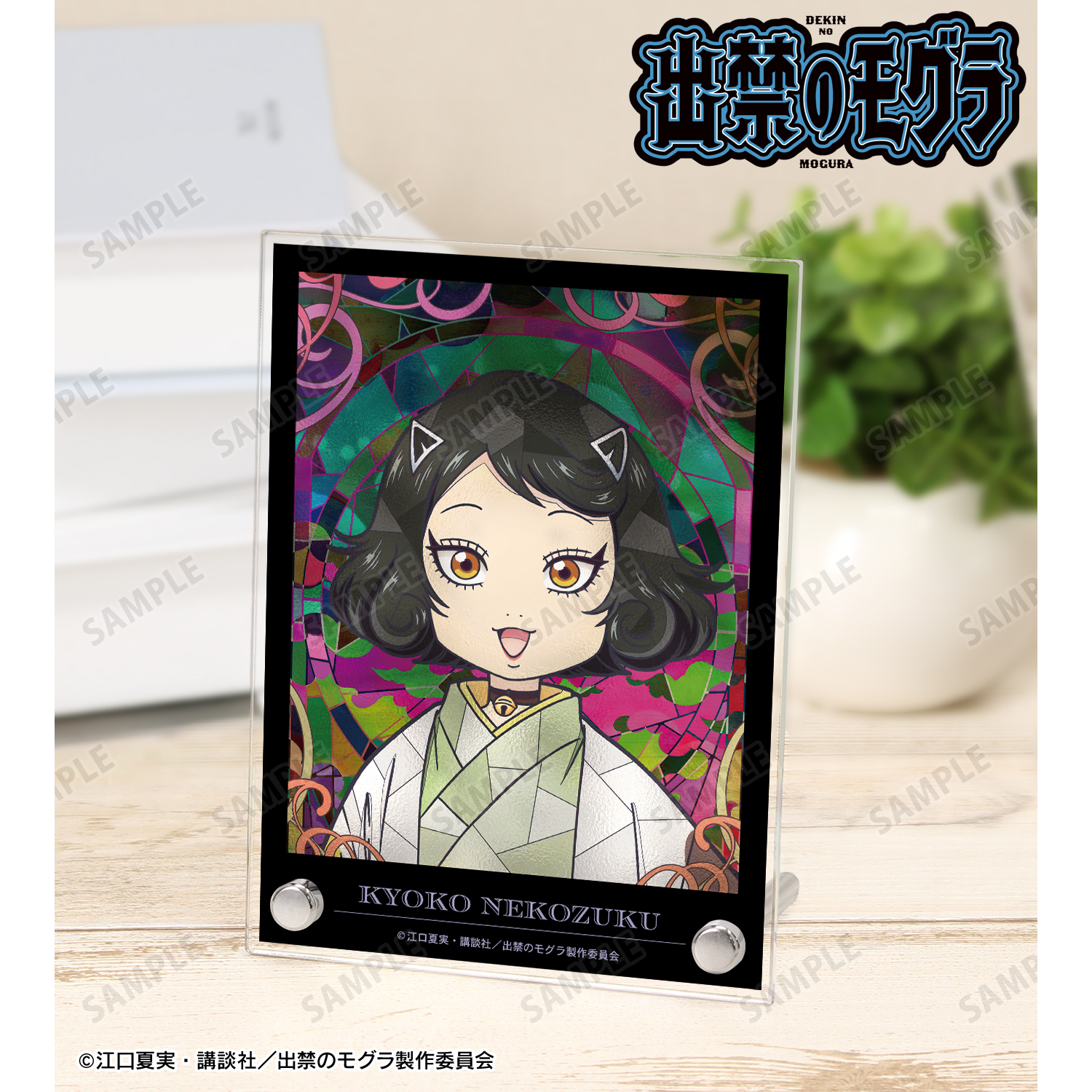 出禁のモグラ_猫附杏子 Aure Glass A6アクリルパネル