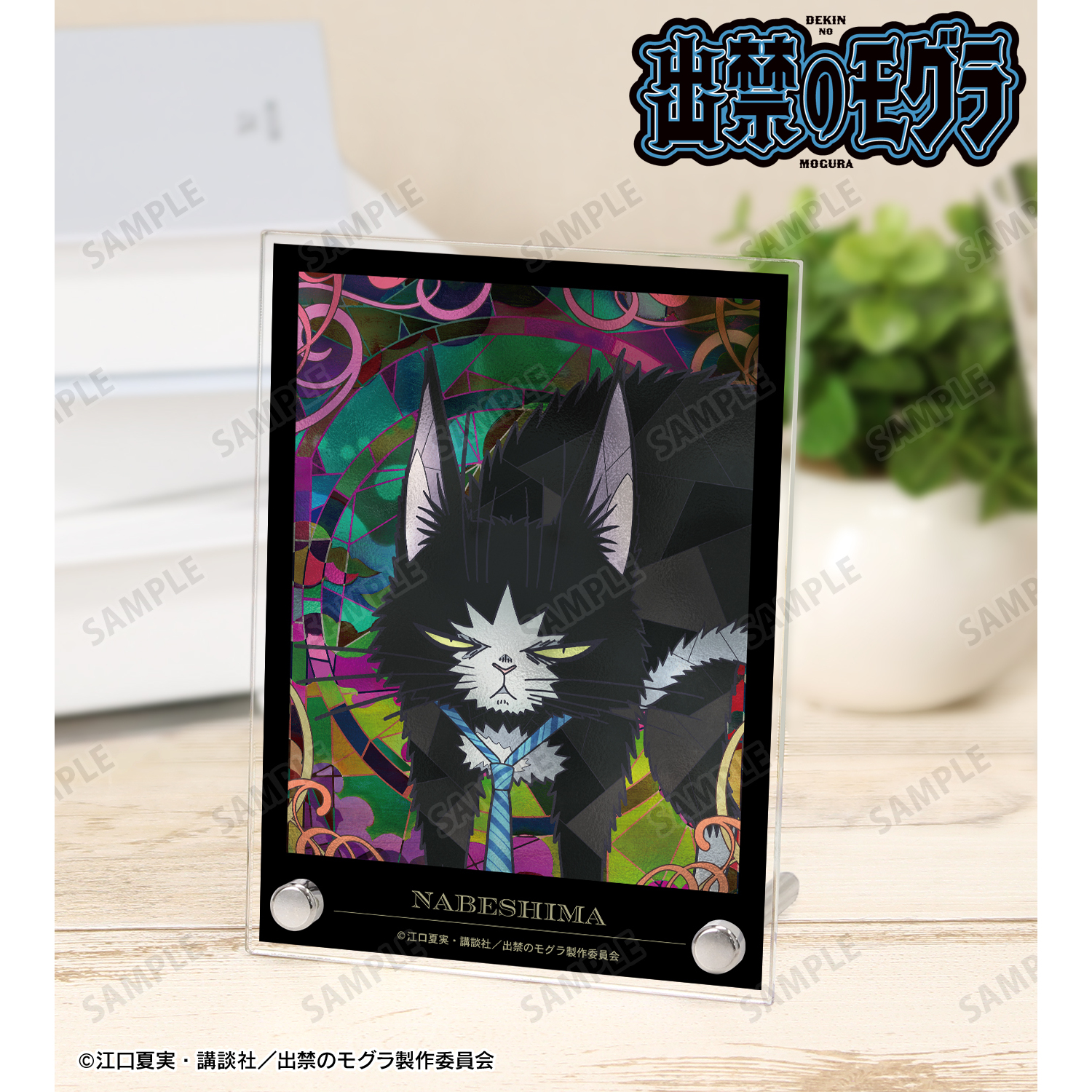 出禁のモグラ_ナベシマ Aure Glass A6アクリルパネル