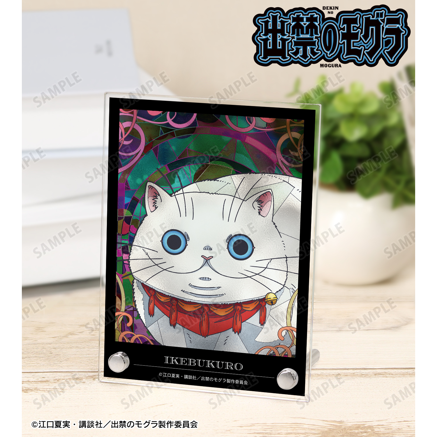 出禁のモグラ_イケブクロさん Aure Glass A6アクリルパネル