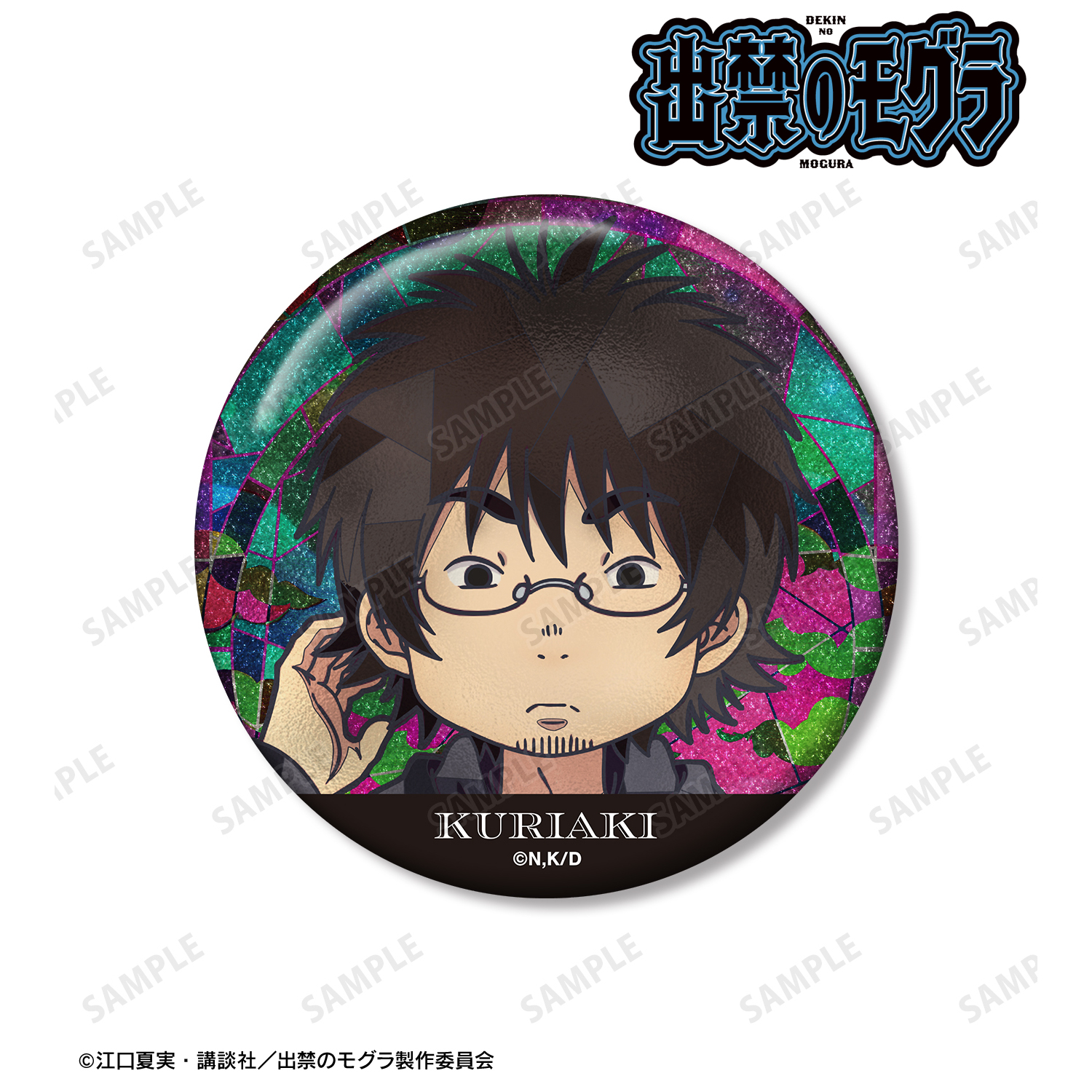 出禁のモグラ_真木栗顕 Aure Glass 75mmグリッター缶バッジ | 公式