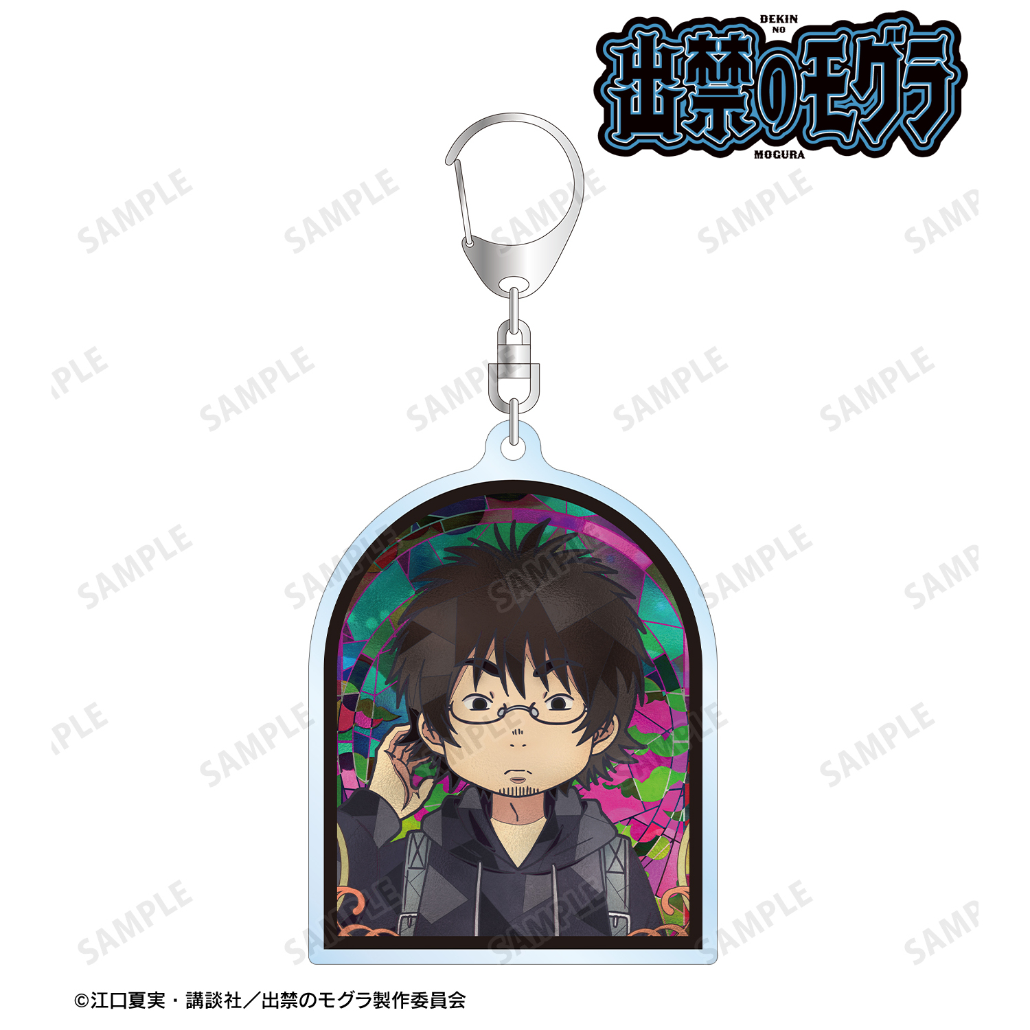 出禁のモグラ_真木栗顕 Aure Glass アクリルキーホルダー