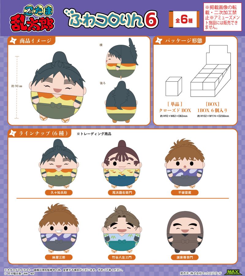 忍たま乱太郎_NR-36 ふわコロりん6【BOX／6個入り】 | 忍たま乱太郎