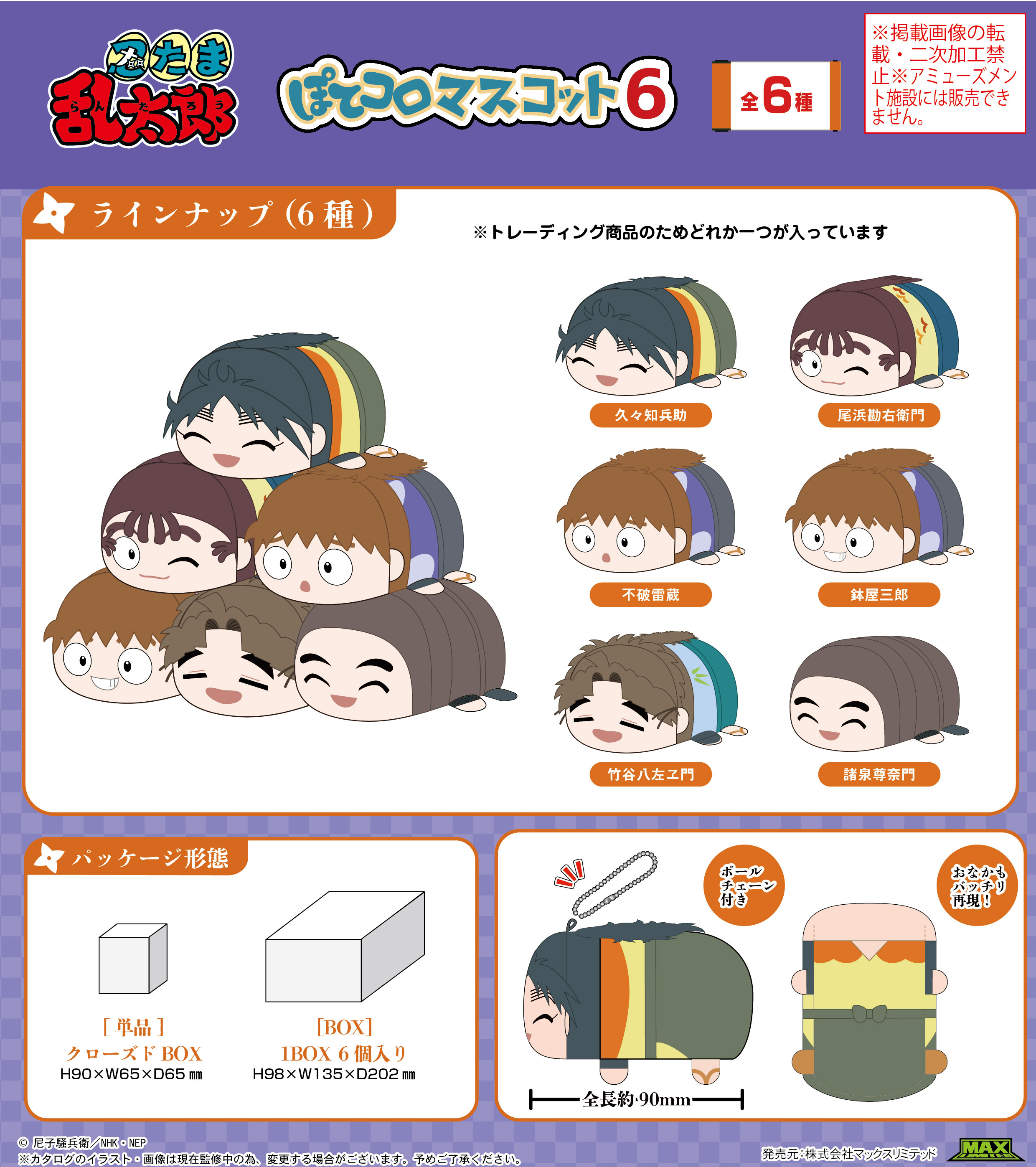 忍たま乱太郎　ぽてコロマスコット　6体セット　まとめ売り Amazon.co.jp: 『劇場版 忍たま乱太郎 ドクタケ忍者隊最強の軍師