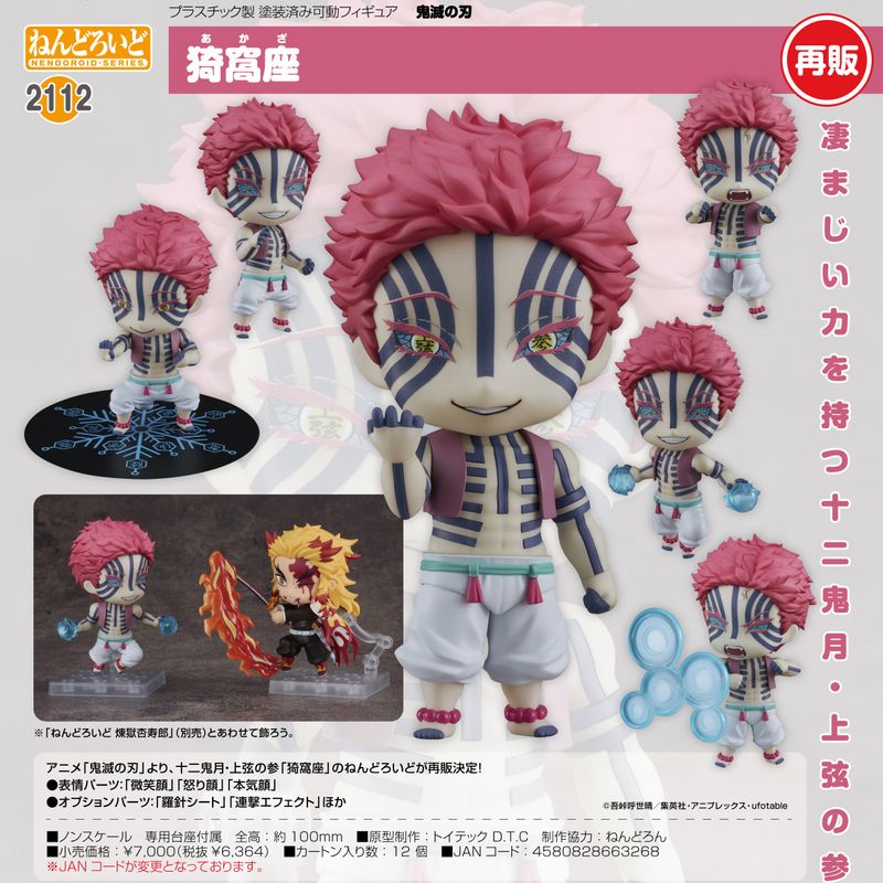 【新品未開封・特典付】ねんどろいど　鬼滅の刃　5点セット 鬼滅の刃_ねんどろいど 猗窩座 | 鬼滅の刃公式グッズ | colleize