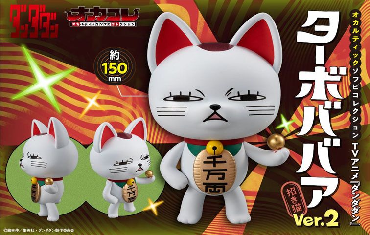 ダンダダン_オカルティックソフビコレクション ターボババア(招き猫