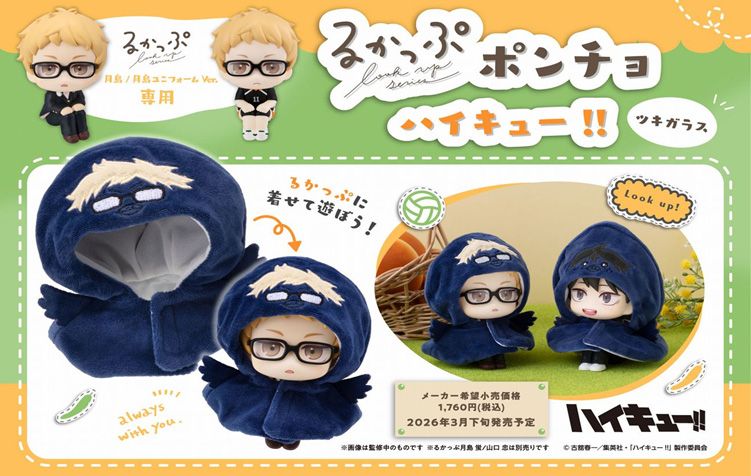 ハイキュー!!_るかっぷ ポンチョ ツキガラス | ハイキュー!!公式グッズ