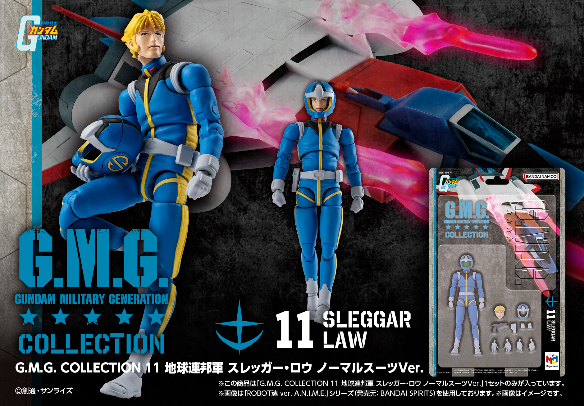 機動戦士ガンダム_G.M.G. COLLECTION 11 地球連邦軍 スレッガー・ロウ ノーマルスーツVer.