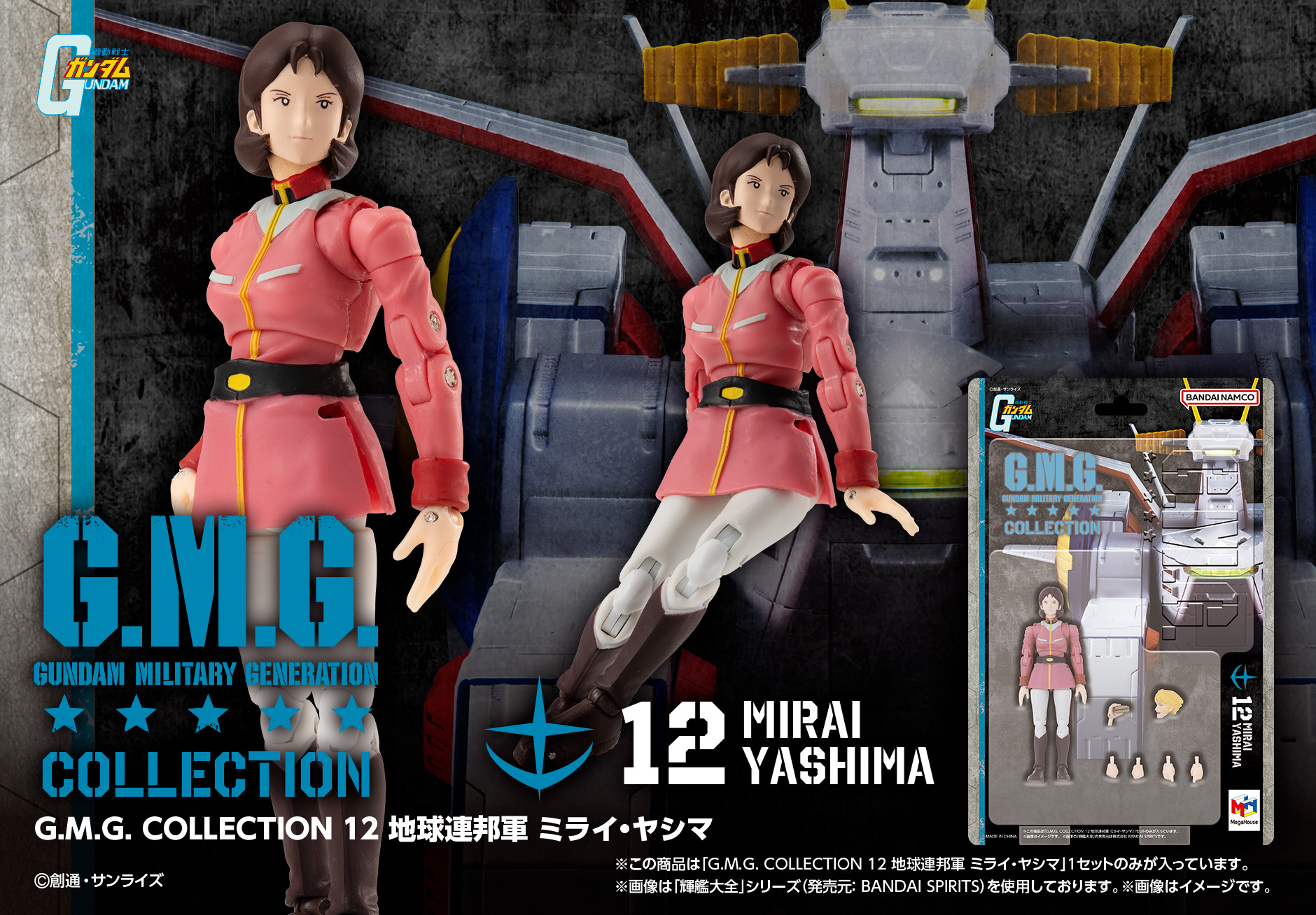 機動戦士ガンダム_G.M.G. COLLECTION 12 地球連邦軍 ミライ・ヤシマ