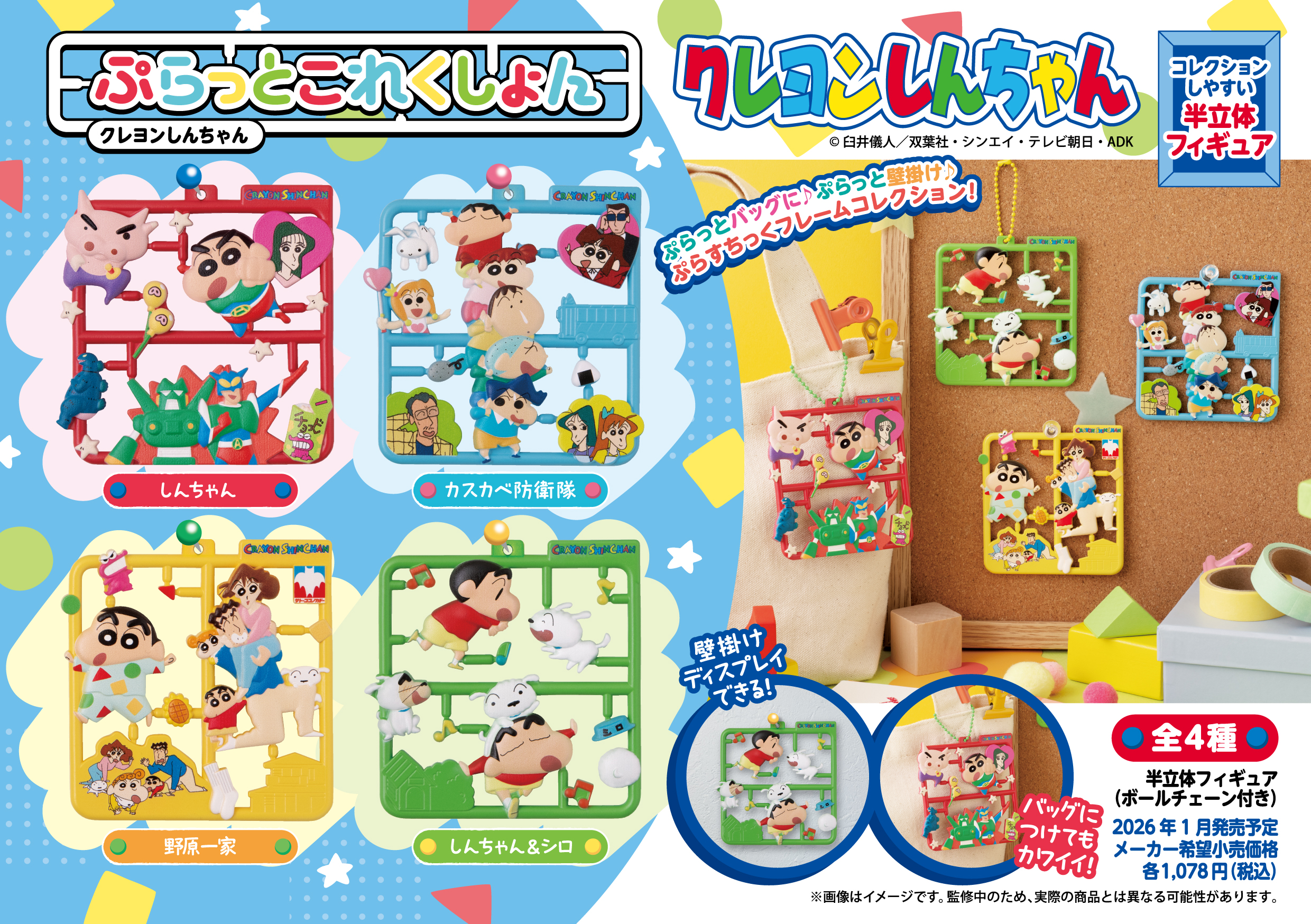 クレヨンしんちゃん_ぷらっとこれくしょん 【BOX／4個入り】